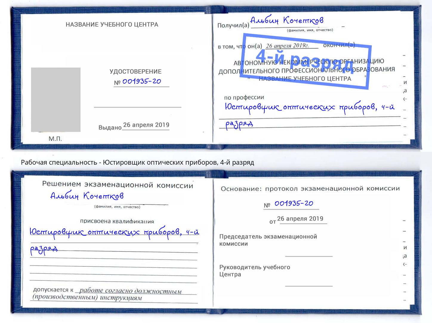 корочка 4-й разряд Юстировщик оптических приборов Набережные Челны