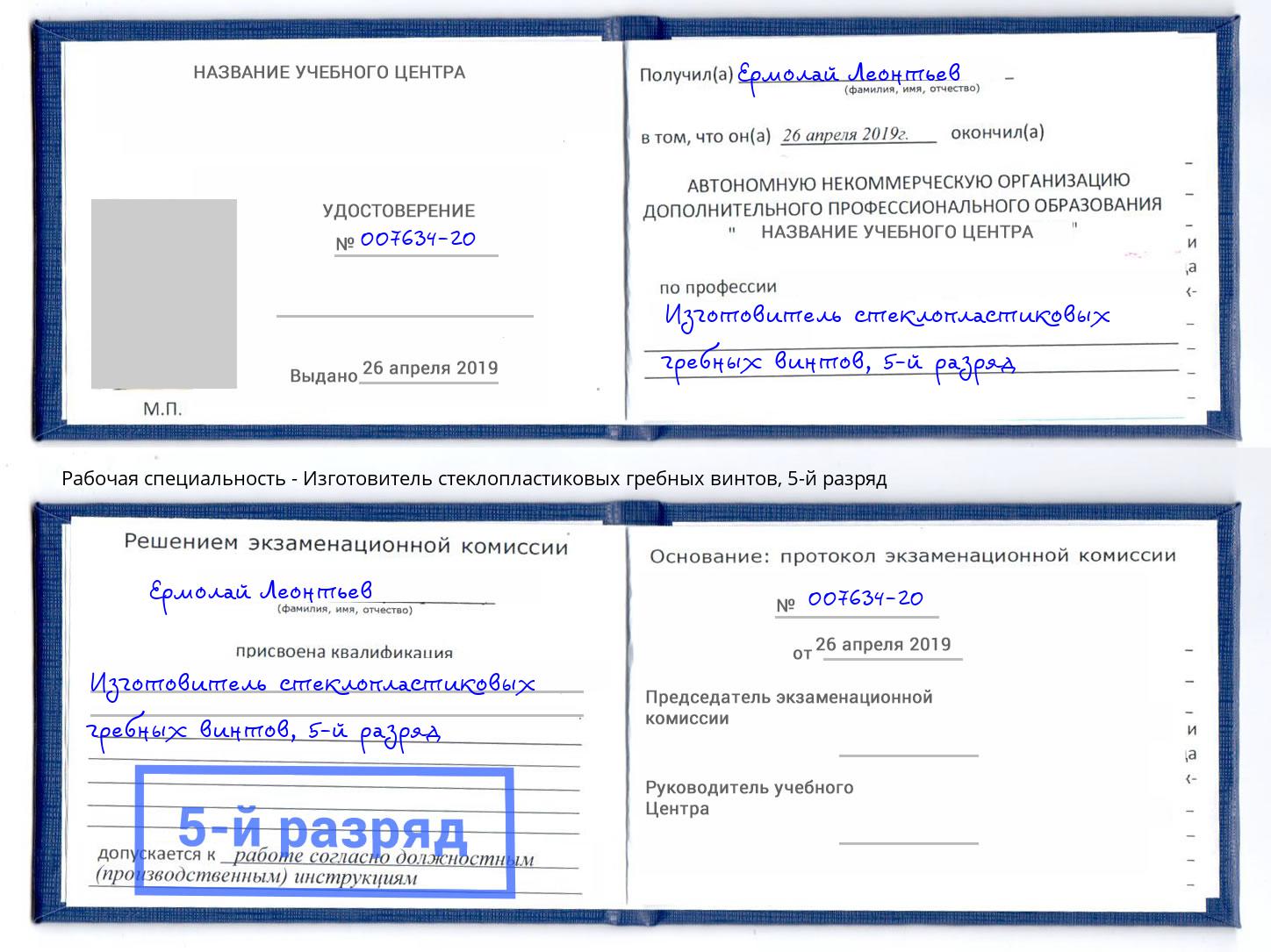 корочка 5-й разряд Изготовитель стеклопластиковых гребных винтов Набережные Челны