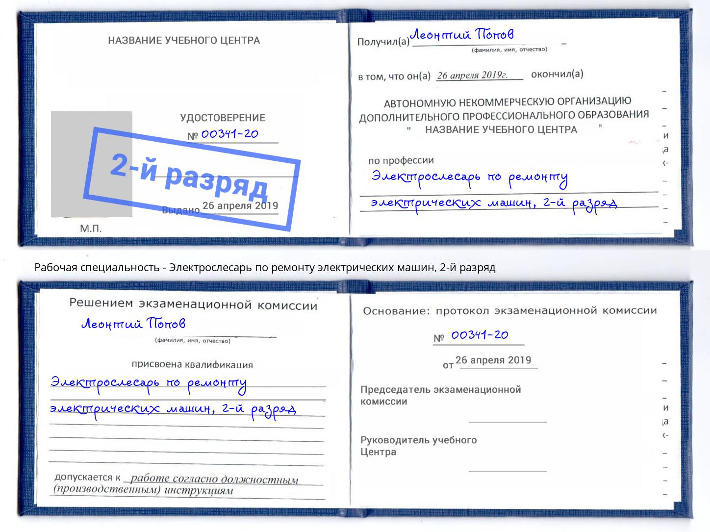 корочка 2-й разряд Электрослесарь по ремонту электрических машин Набережные Челны