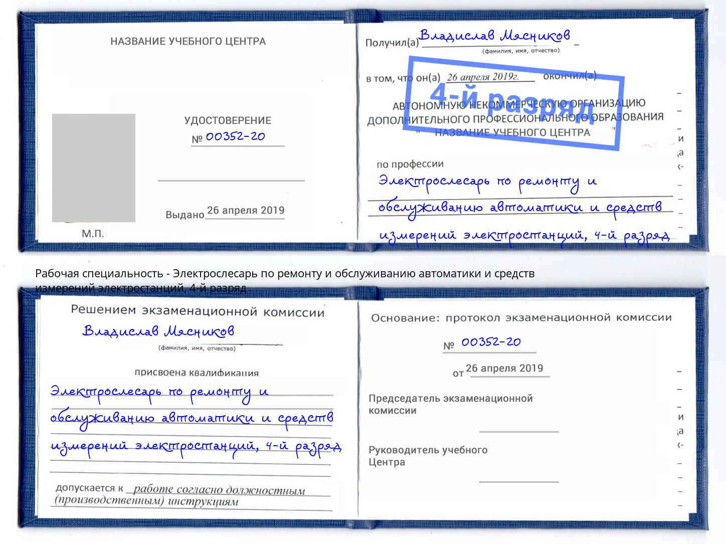 корочка 4-й разряд Электрослесарь по ремонту и обслуживанию автоматики и средств измерений электростанций Набережные Челны