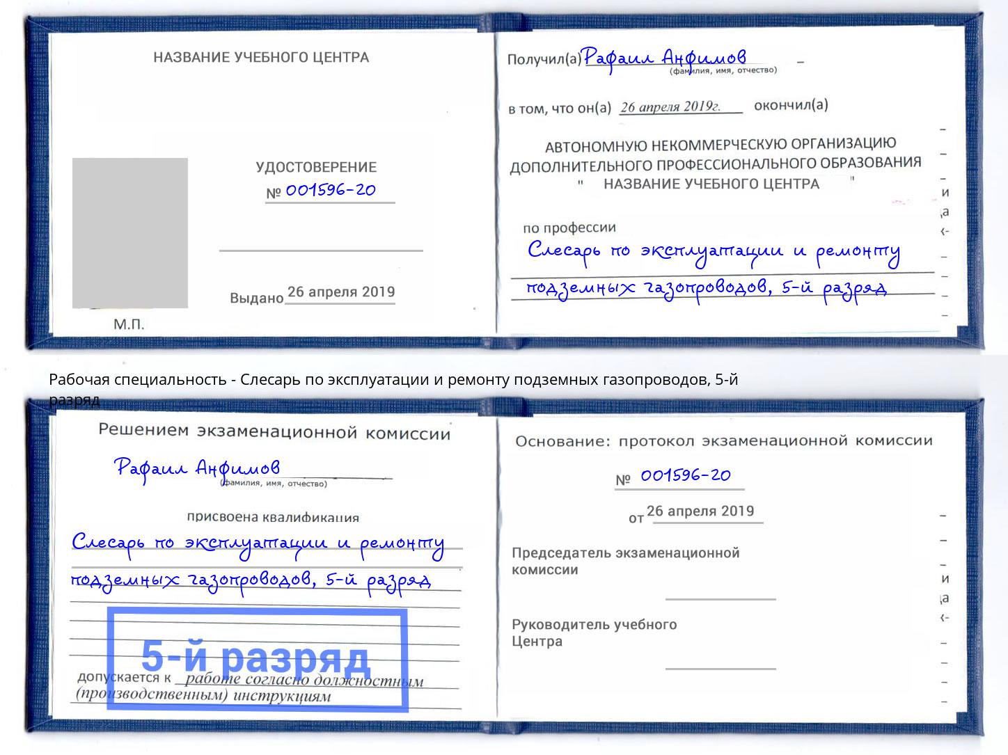 корочка 5-й разряд Слесарь по эксплуатации и ремонту подземных газопроводов Набережные Челны