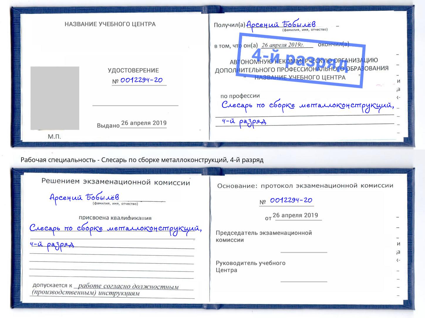 корочка 4-й разряд Слесарь по сборке металлоконструкций Набережные Челны