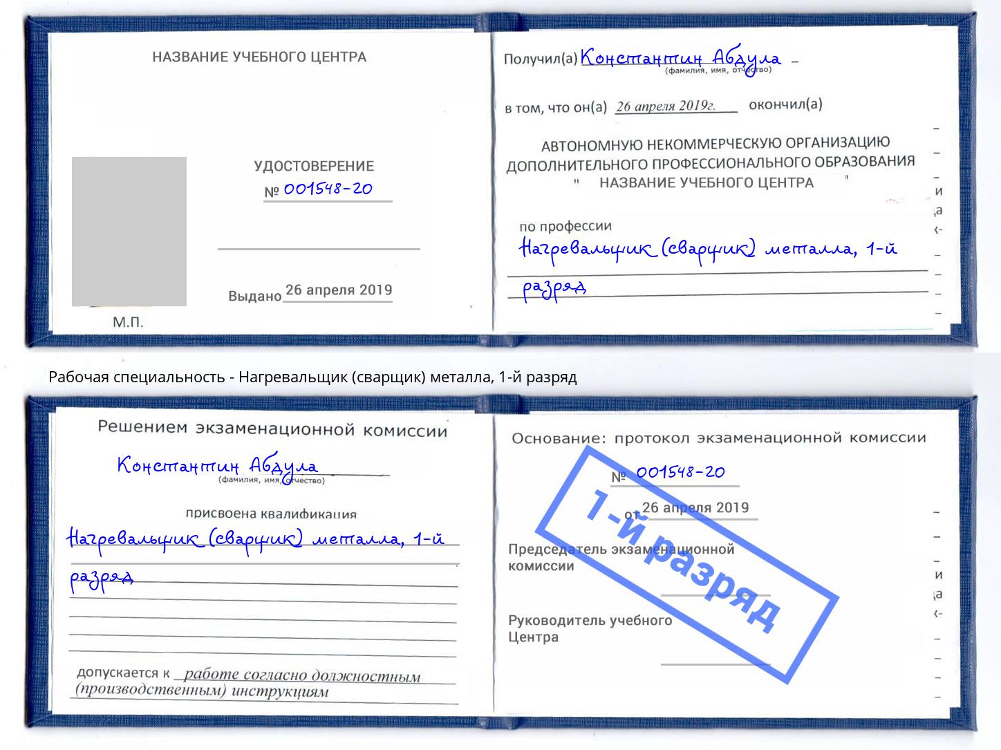 корочка 1-й разряд Нагревальщик (сварщик) металла Набережные Челны