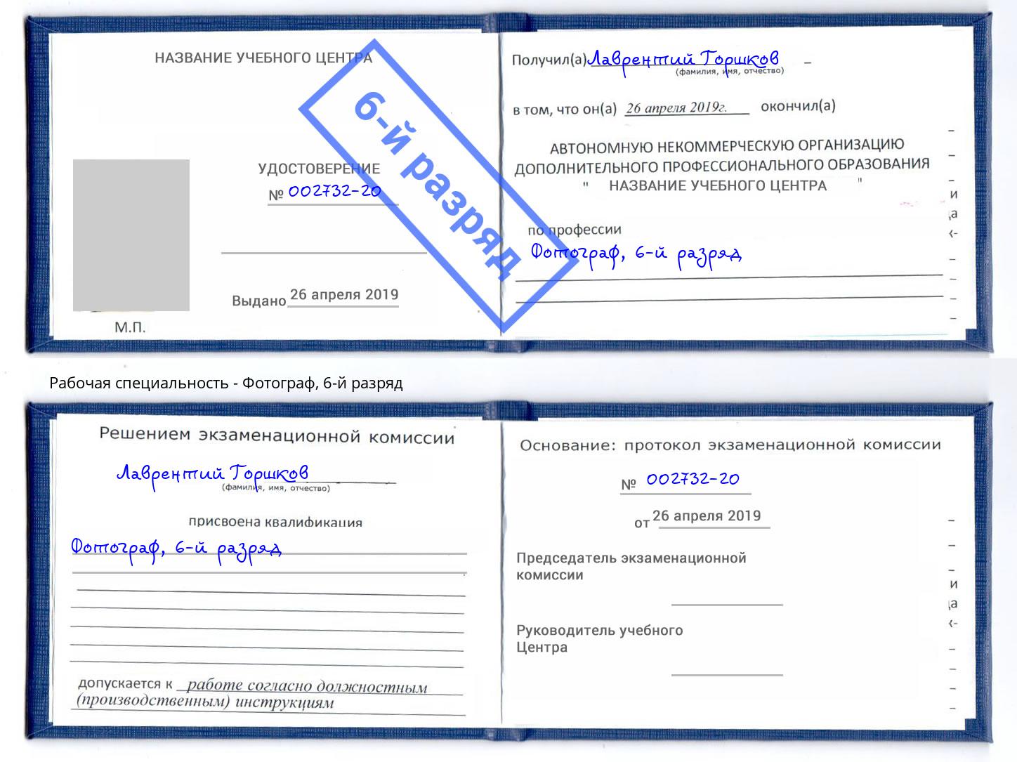 корочка 6-й разряд Фотограф Набережные Челны