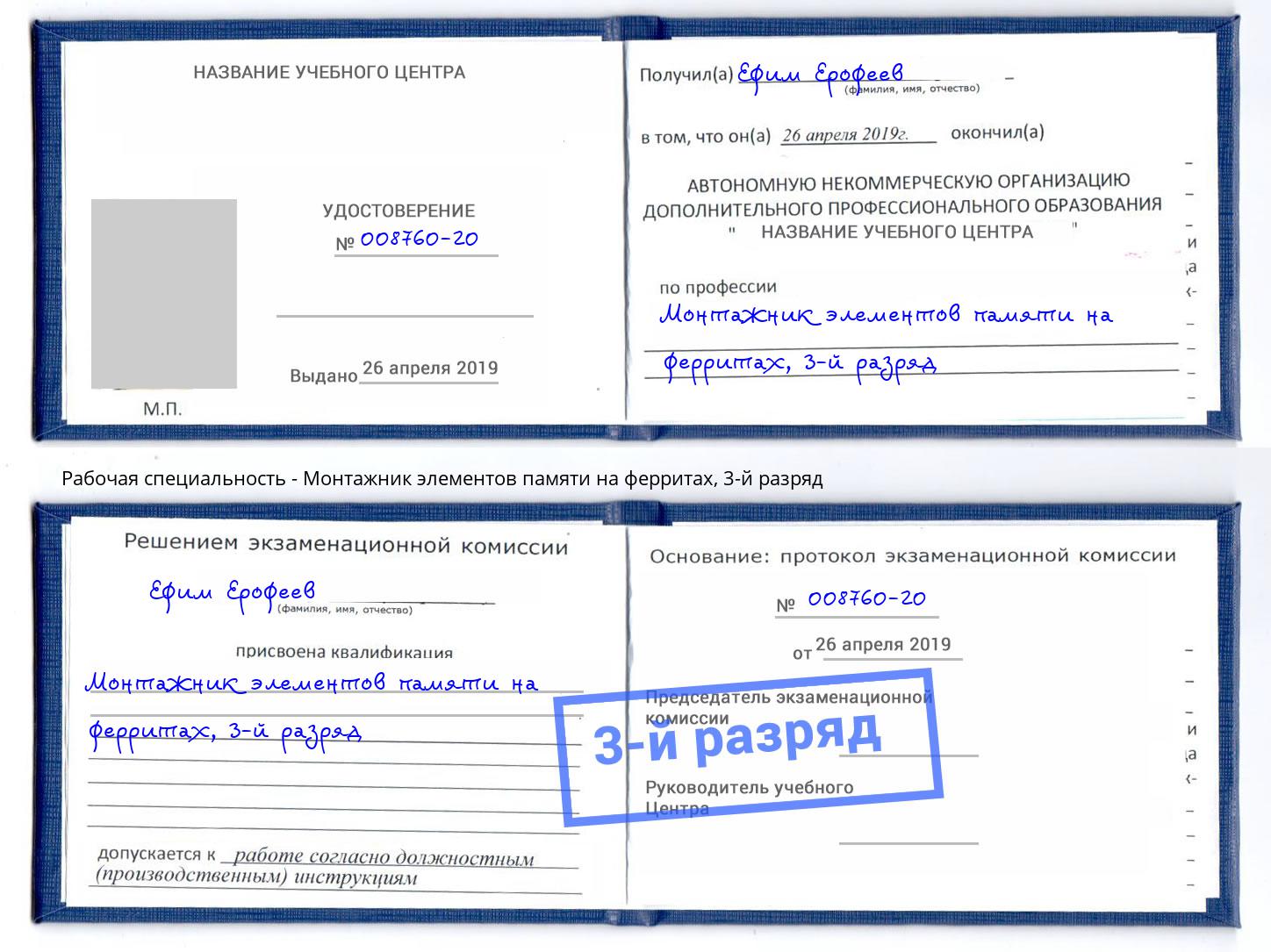 корочка 3-й разряд Монтажник элементов памяти на ферритах Набережные Челны