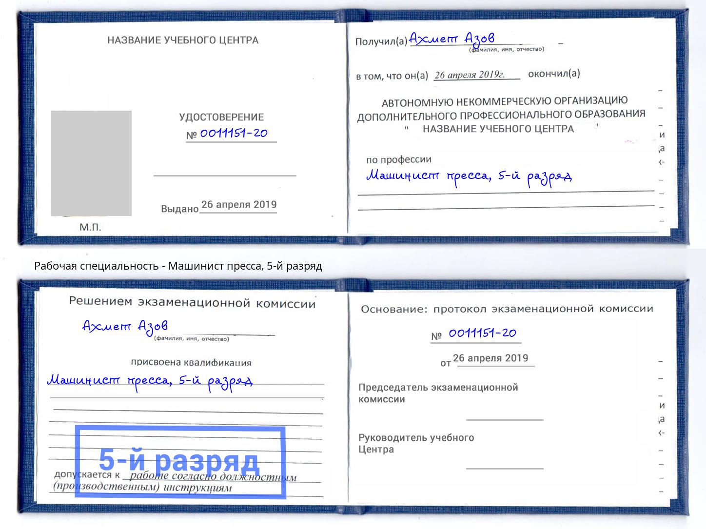 корочка 5-й разряд Машинист пресса Набережные Челны