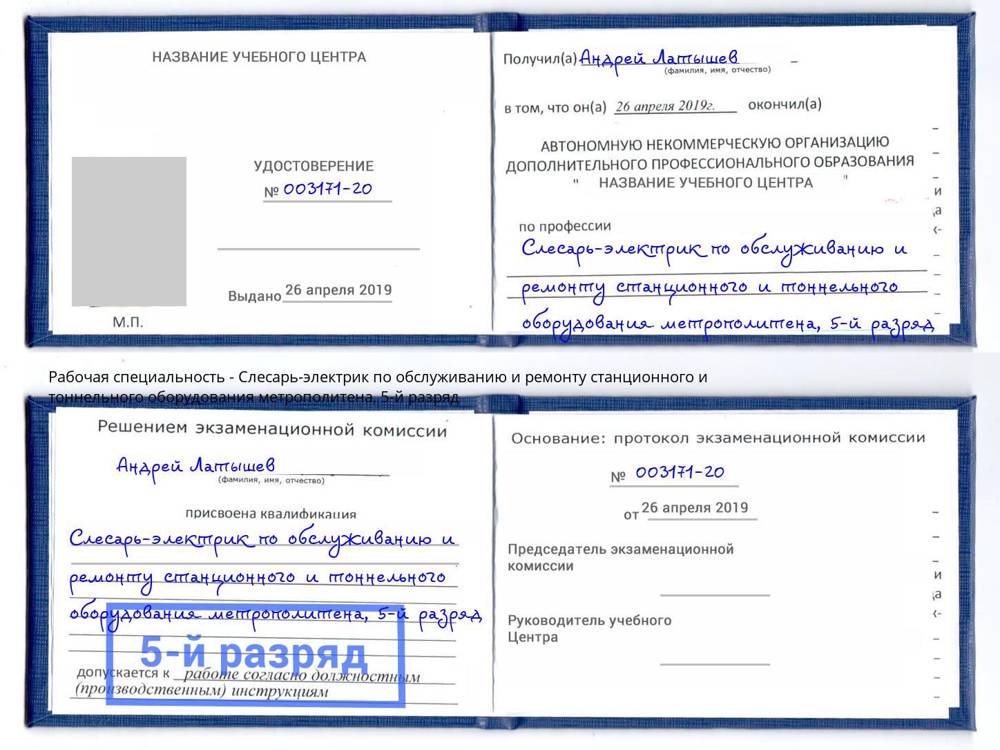 корочка 5-й разряд Слесарь-электрик по обслуживанию и ремонту станционного и тоннельного оборудования метрополитена Набережные Челны