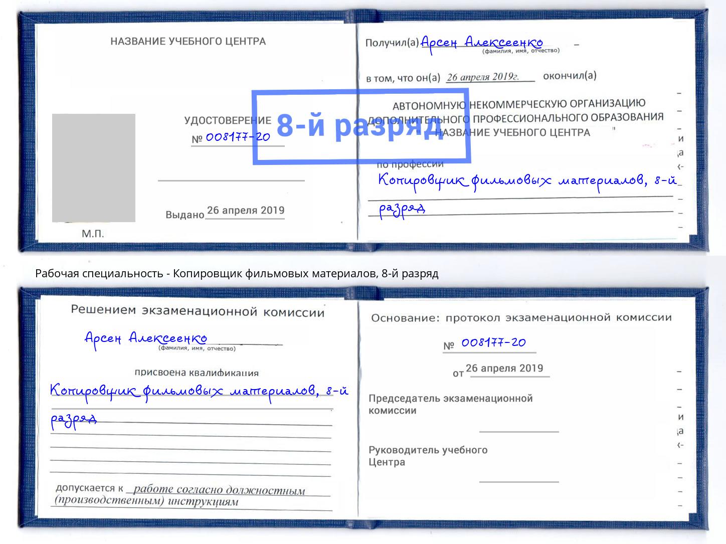 корочка 8-й разряд Копировщик фильмовых материалов Набережные Челны