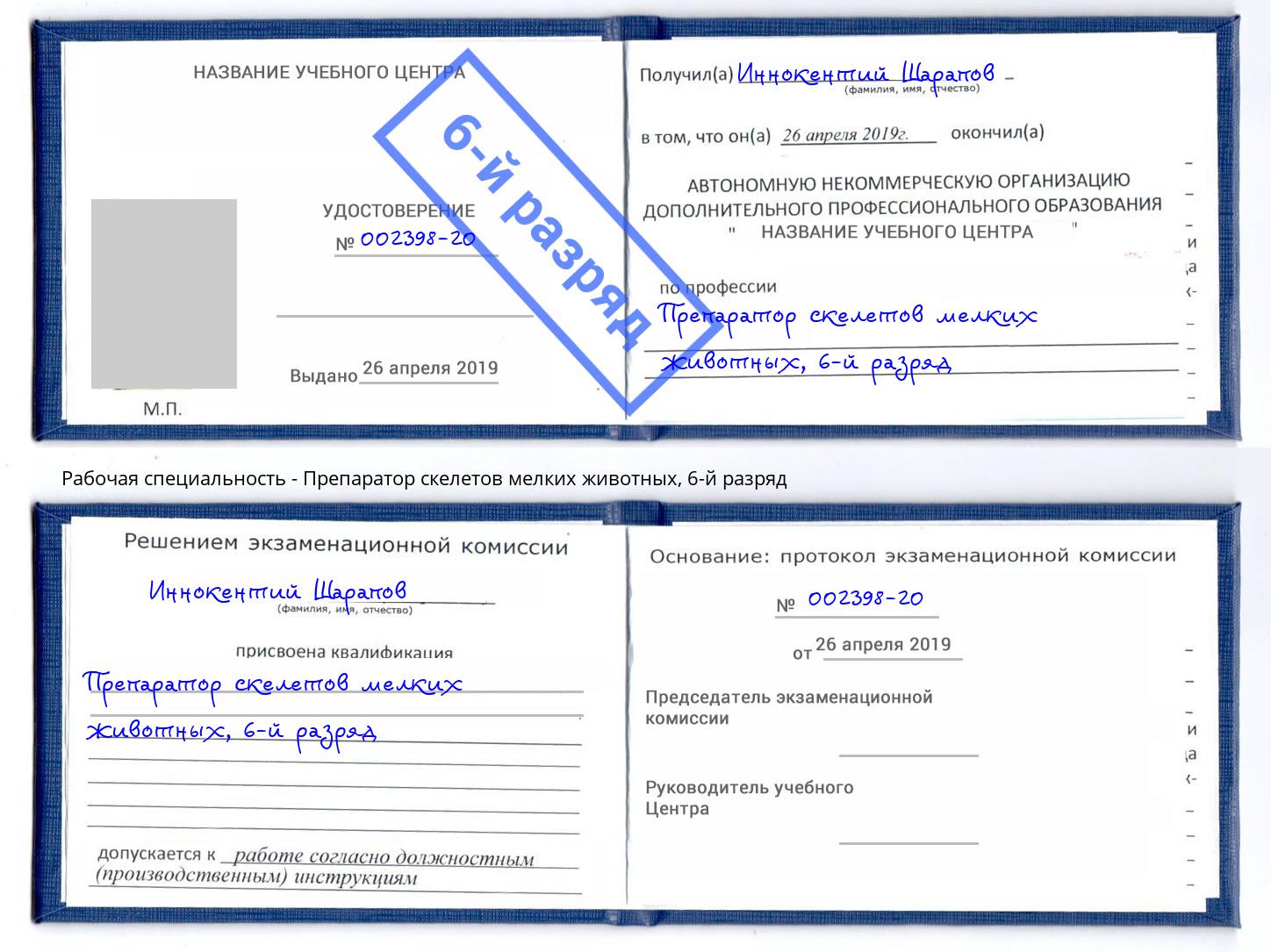 корочка 6-й разряд Препаратор скелетов мелких животных Набережные Челны