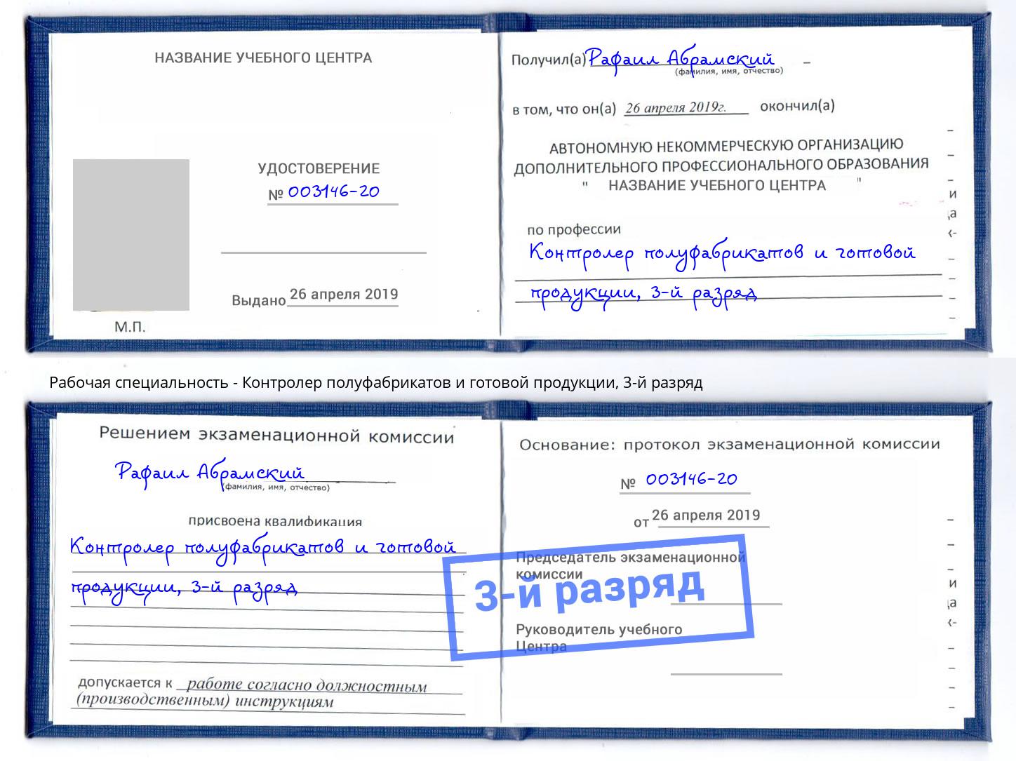 корочка 3-й разряд Контролер полуфабрикатов и готовой продукции Набережные Челны