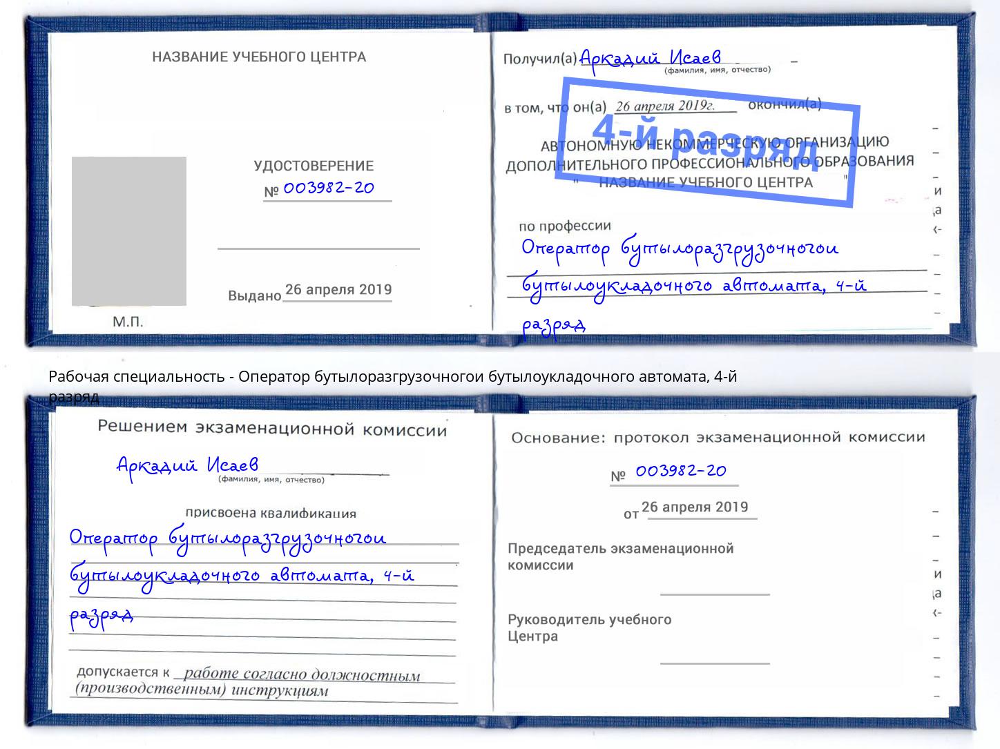 корочка 4-й разряд Оператор бутылоразгрузочногои бутылоукладочного автомата Набережные Челны