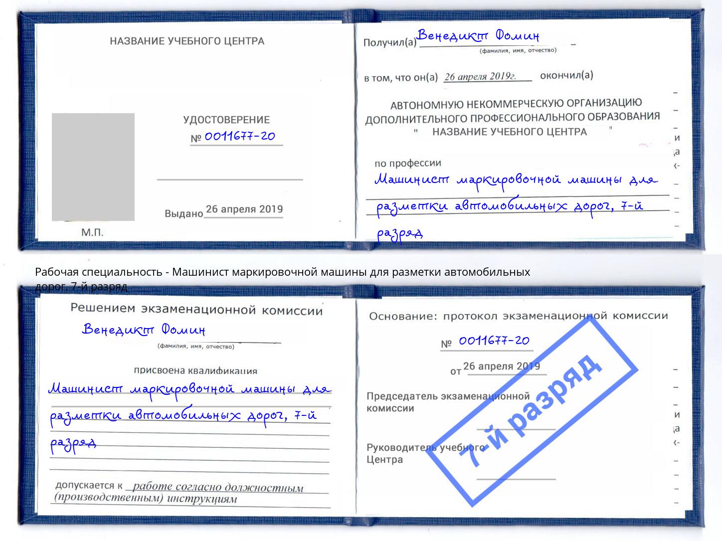 корочка 7-й разряд Машинист маркировочной машины для разметки автомобильных дорог Набережные Челны