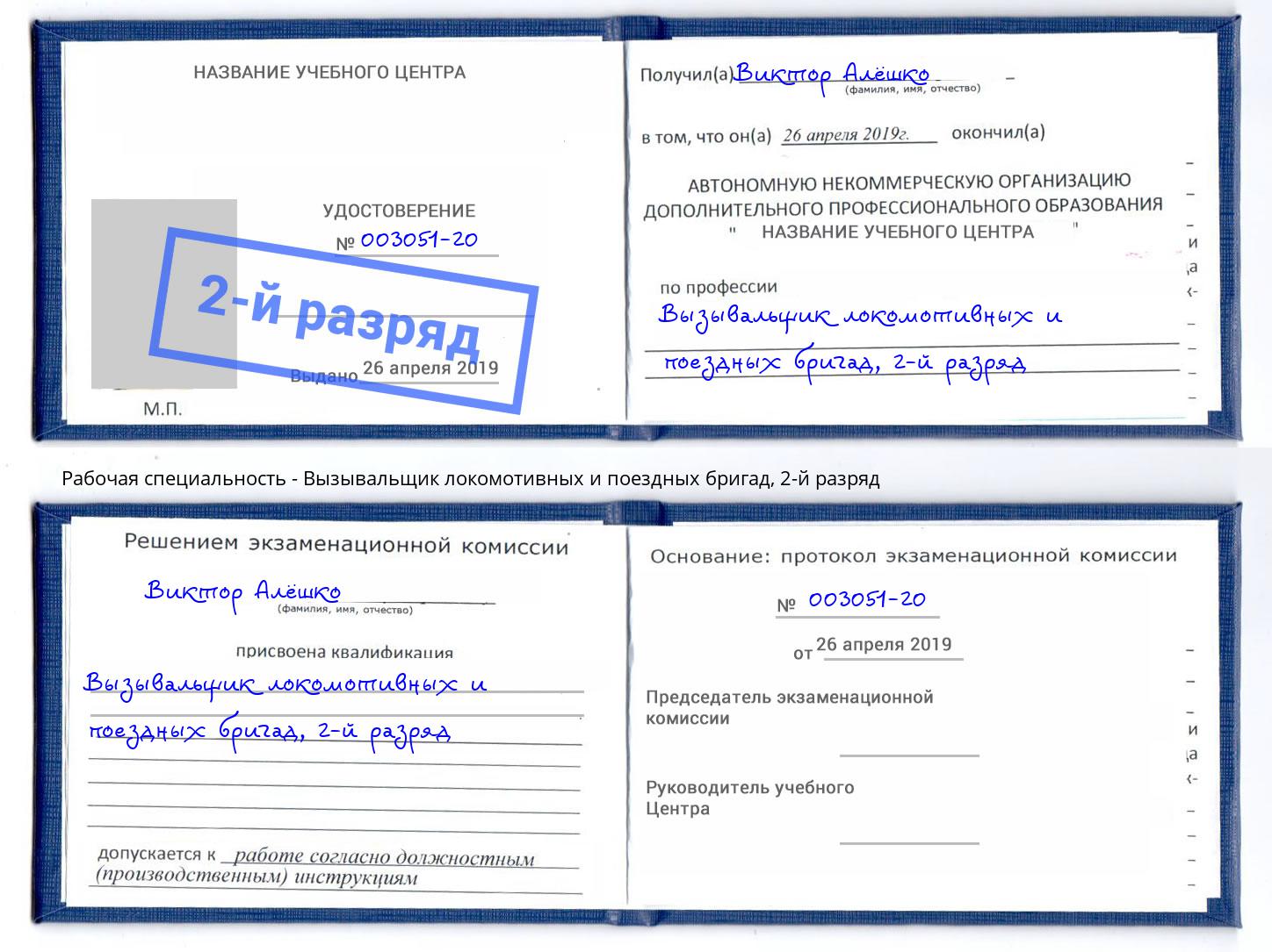 корочка 2-й разряд Вызывальщик локомотивных и поездных бригад Набережные Челны