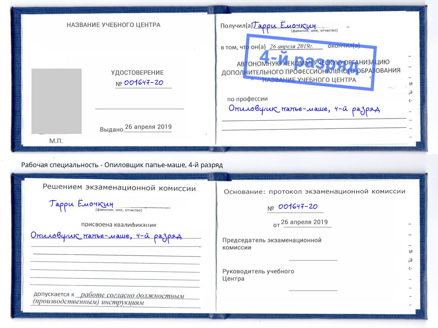 корочка 4-й разряд Опиловщик папье-маше Набережные Челны