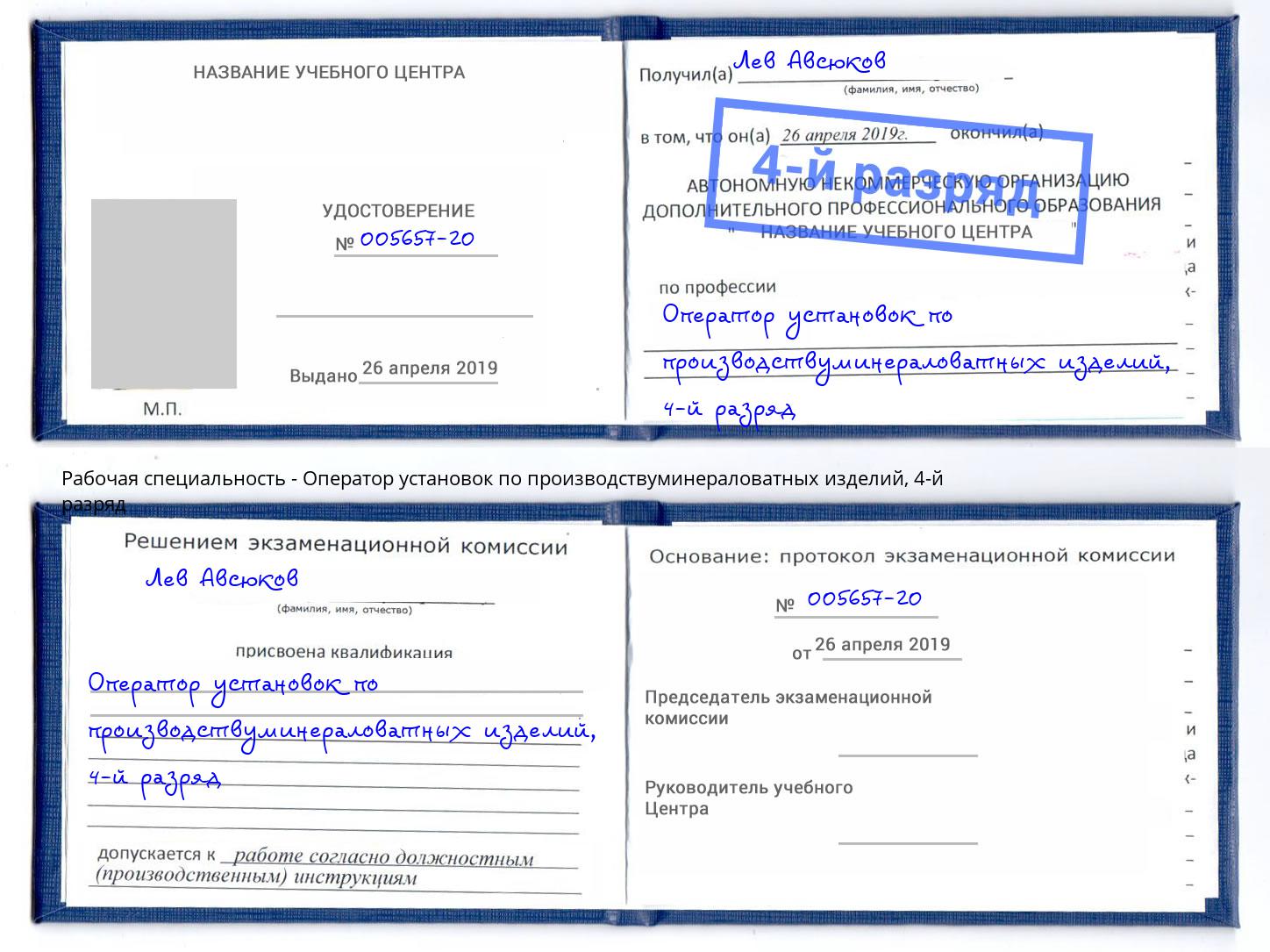 корочка 4-й разряд Оператор установок по производствуминераловатных изделий Набережные Челны