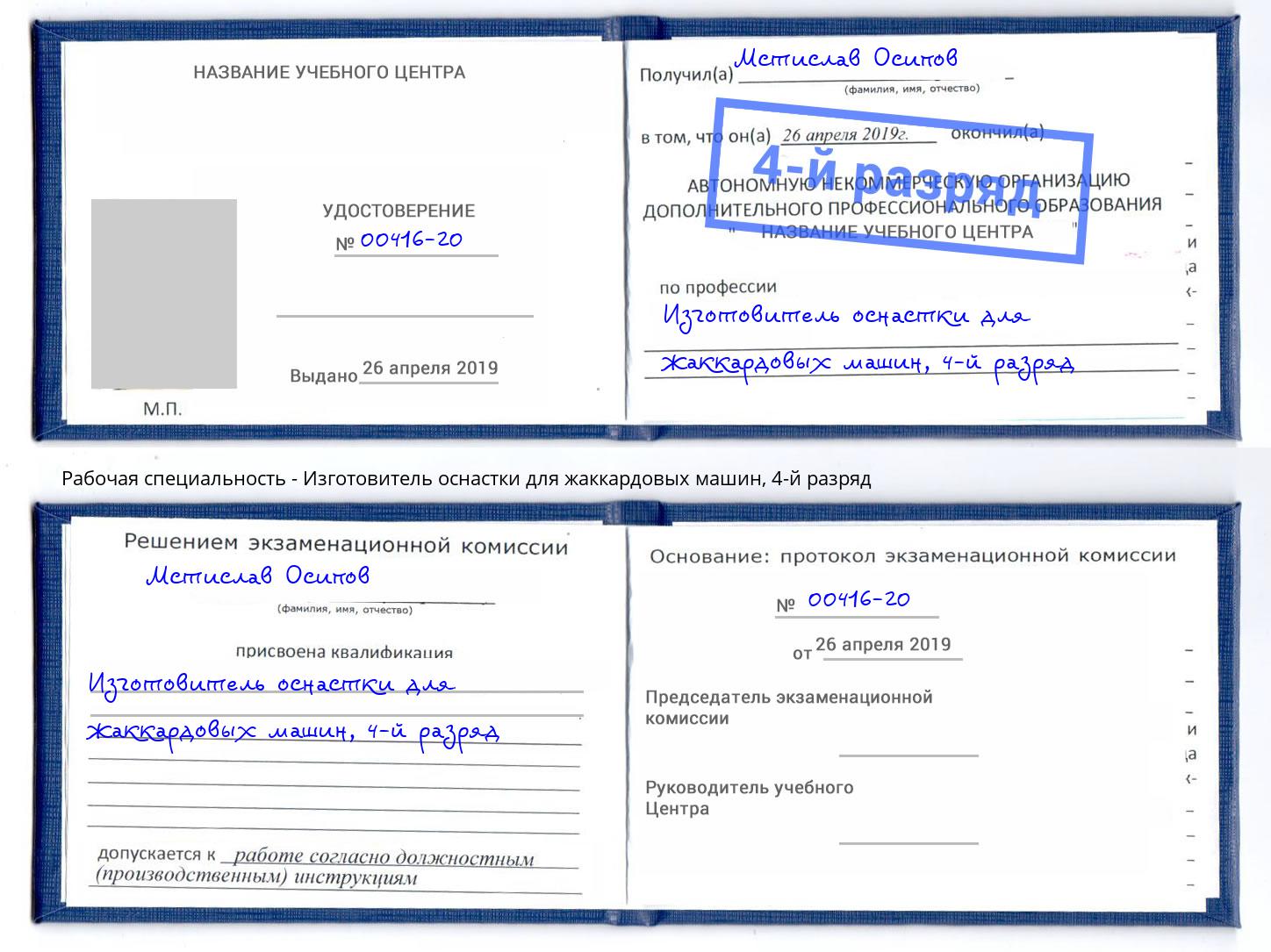корочка 4-й разряд Изготовитель оснастки для жаккардовых машин Набережные Челны
