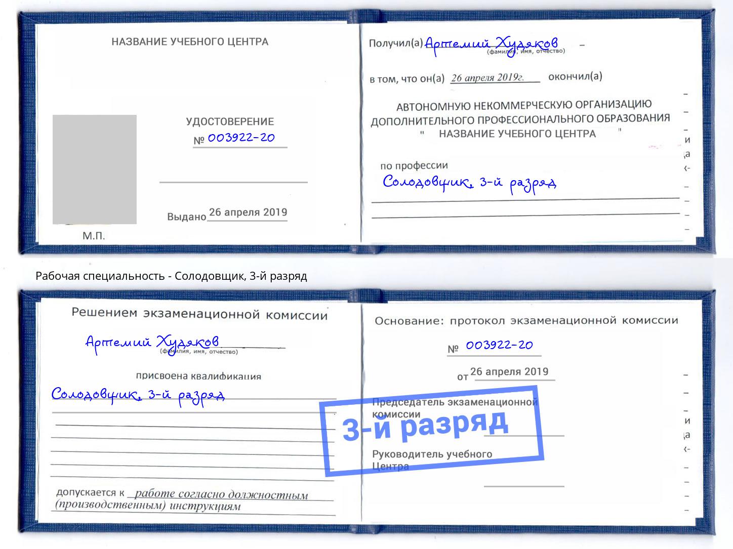 корочка 3-й разряд Солодовщик Набережные Челны