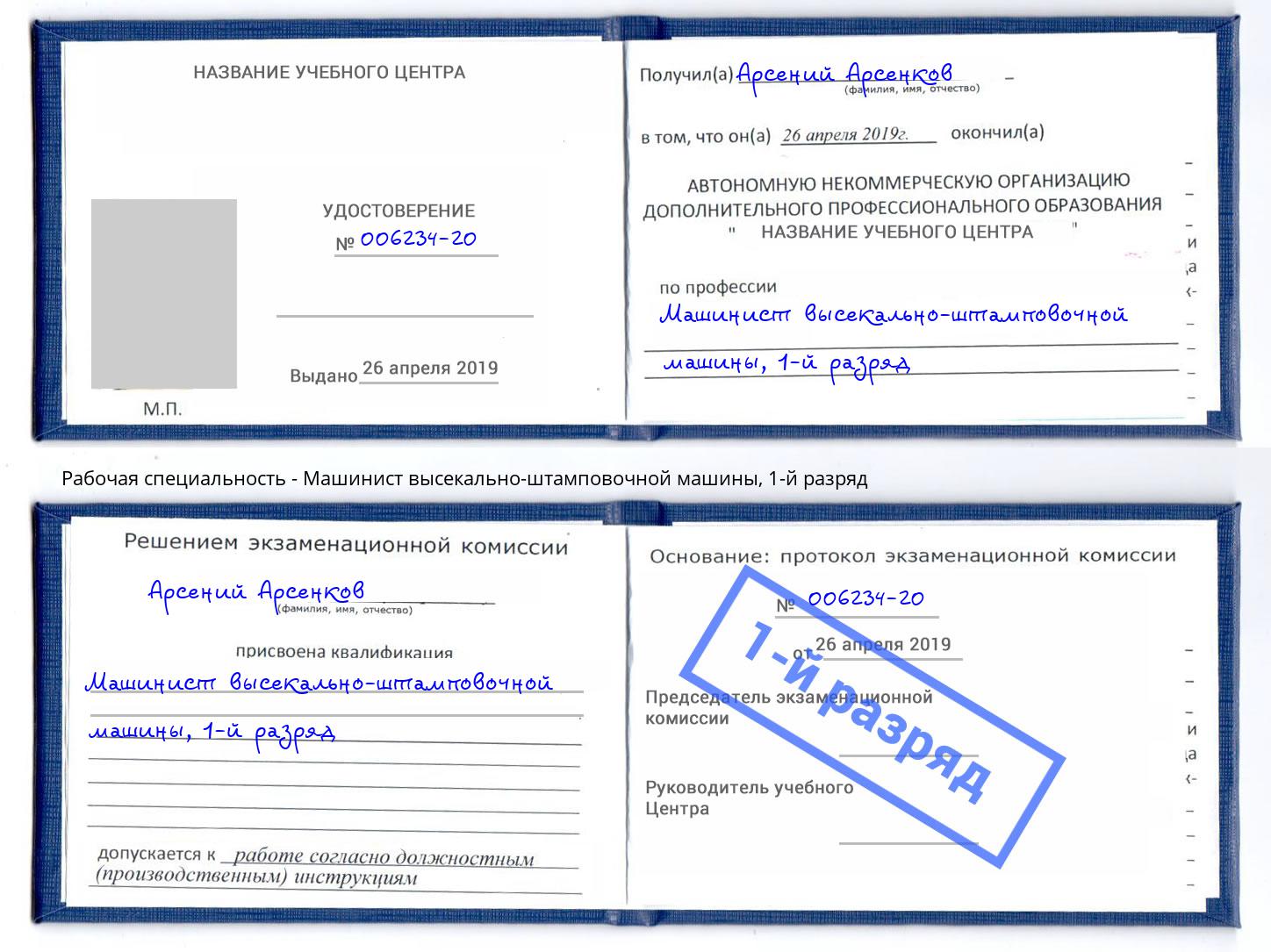 корочка 1-й разряд Машинист высекально-штамповочной машины Набережные Челны