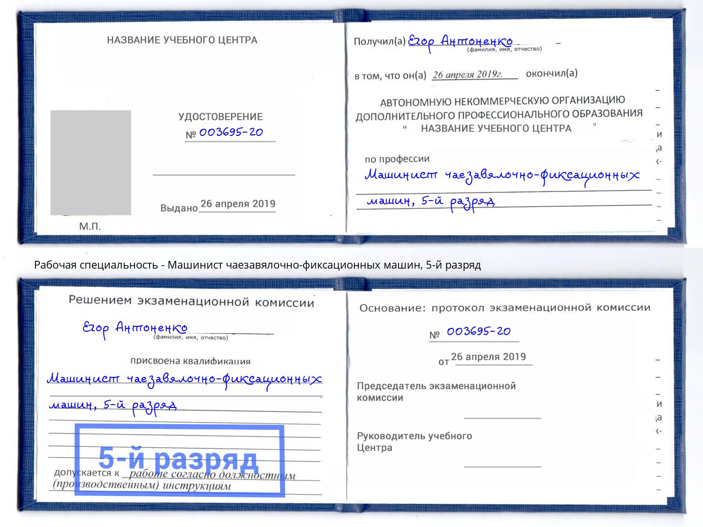 корочка 5-й разряд Машинист чаезавялочно-фиксационных машин Набережные Челны