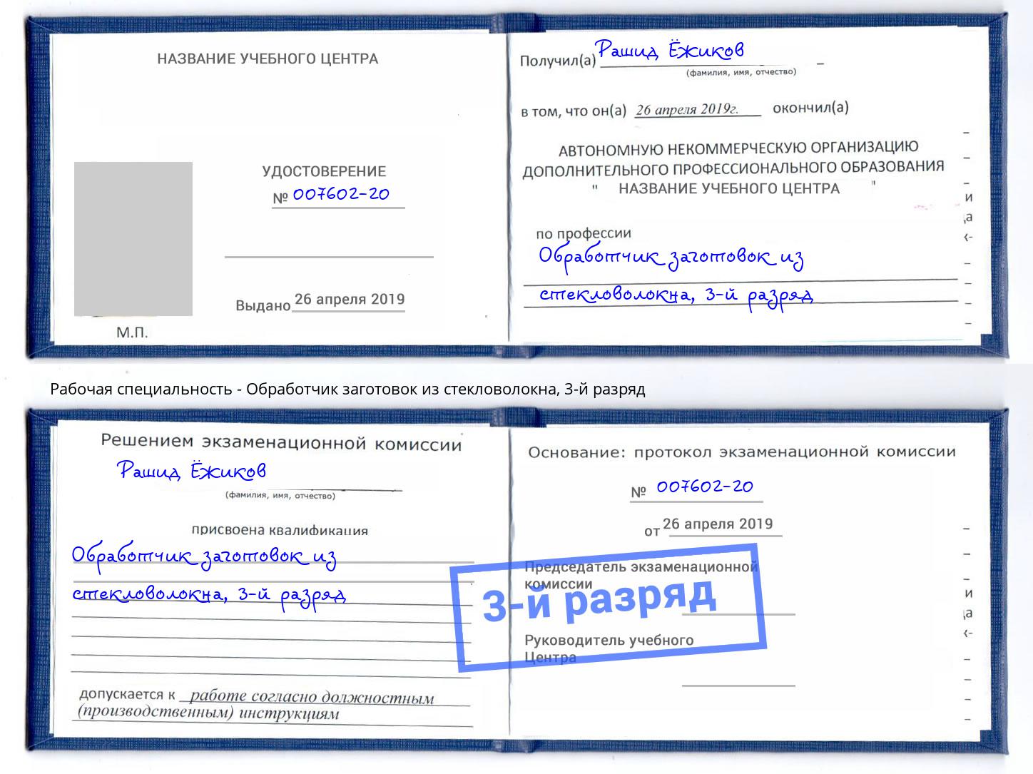 корочка 3-й разряд Обработчик заготовок из стекловолокна Набережные Челны