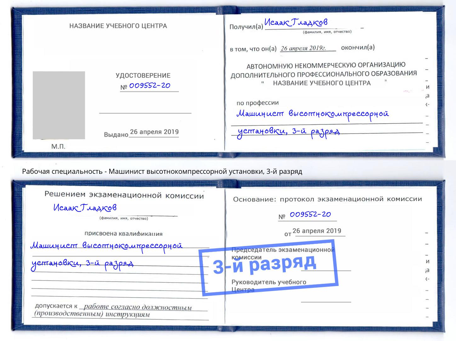 корочка 3-й разряд Машинист высотнокомпрессорной установки Набережные Челны