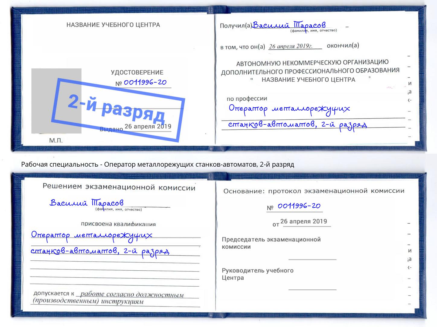 корочка 2-й разряд Оператор металлорежущих станков-автоматов Набережные Челны