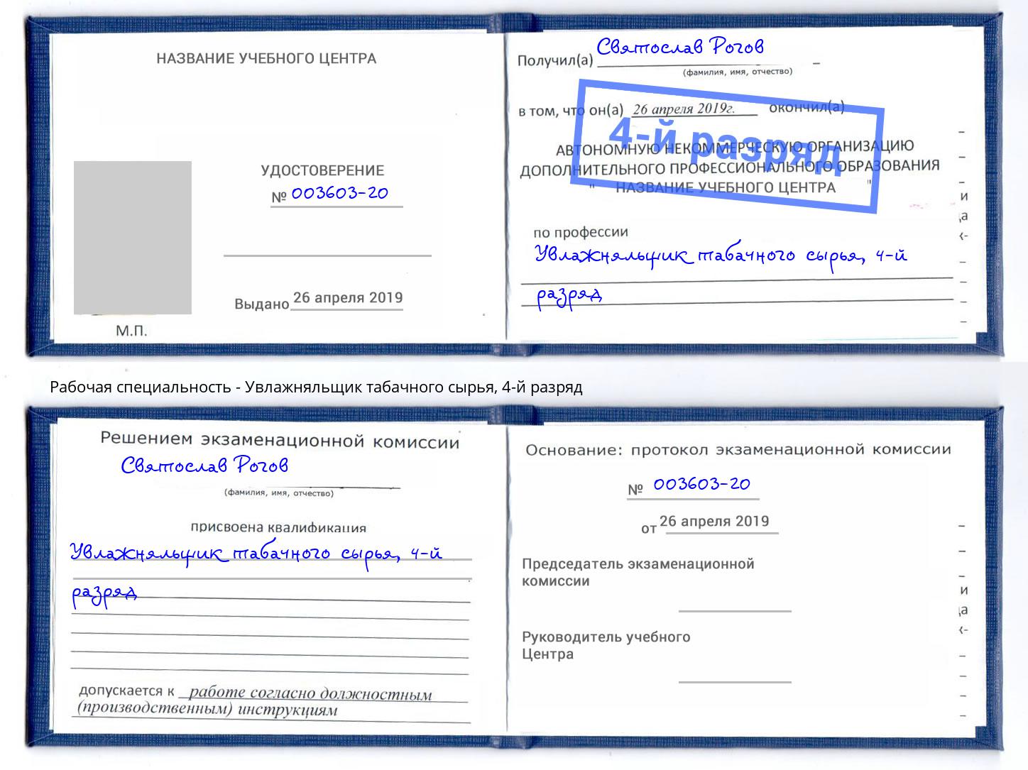 корочка 4-й разряд Увлажняльщик табачного сырья Набережные Челны