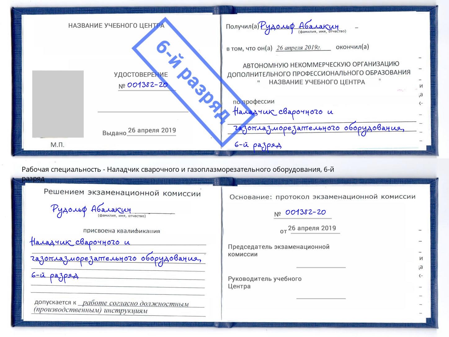 корочка 6-й разряд Наладчик сварочного и газоплазморезательного оборудования Набережные Челны