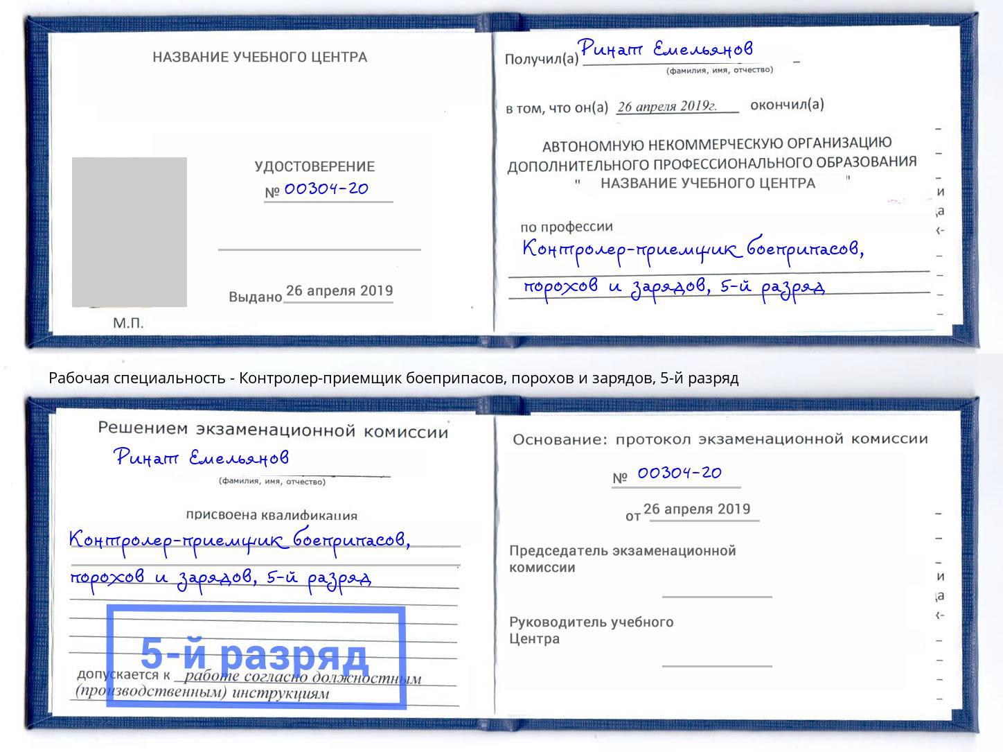 корочка 5-й разряд Контролер-приемщик боеприпасов, порохов и зарядов Набережные Челны