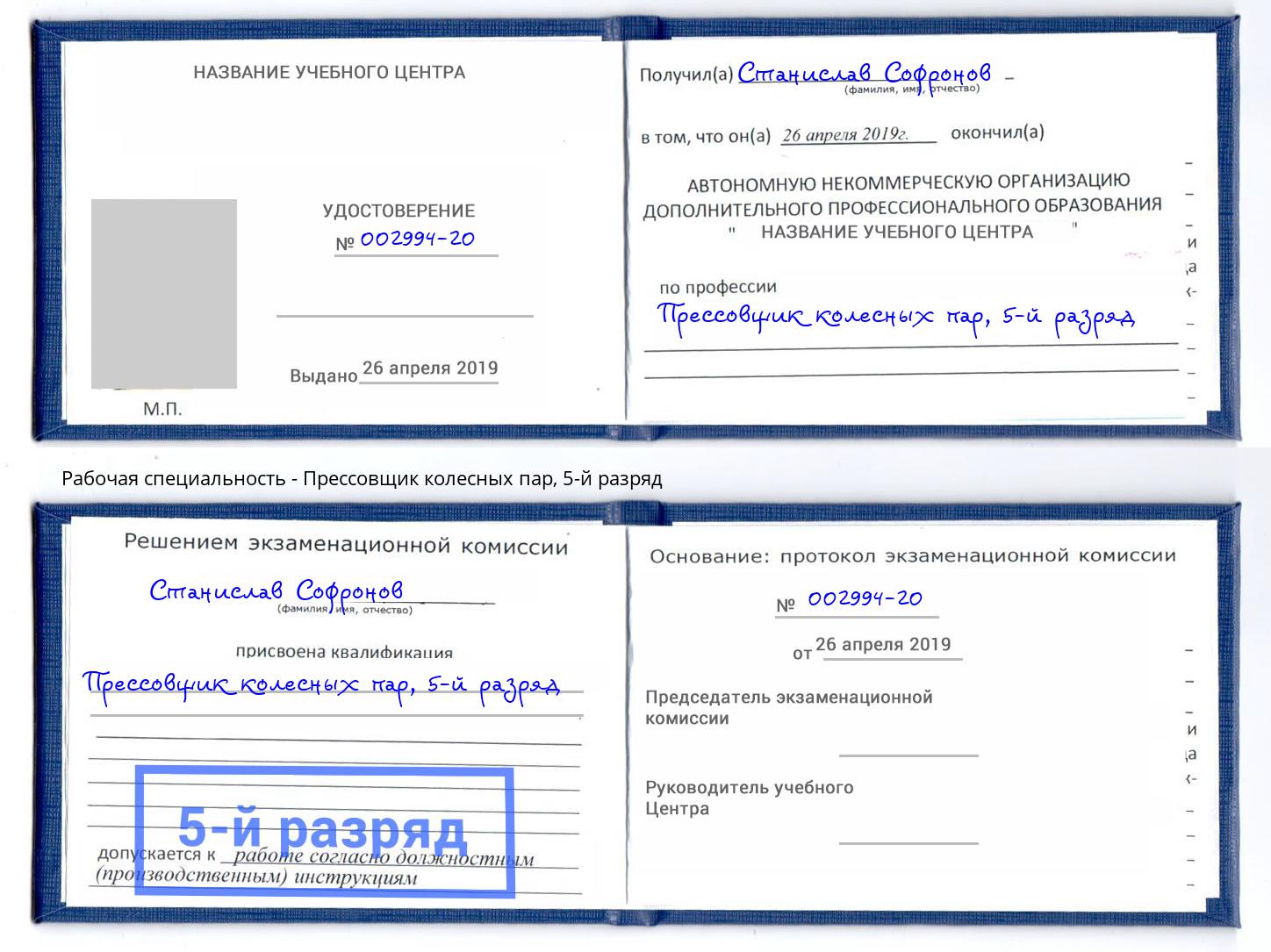 корочка 5-й разряд Прессовщик колесных пар Набережные Челны