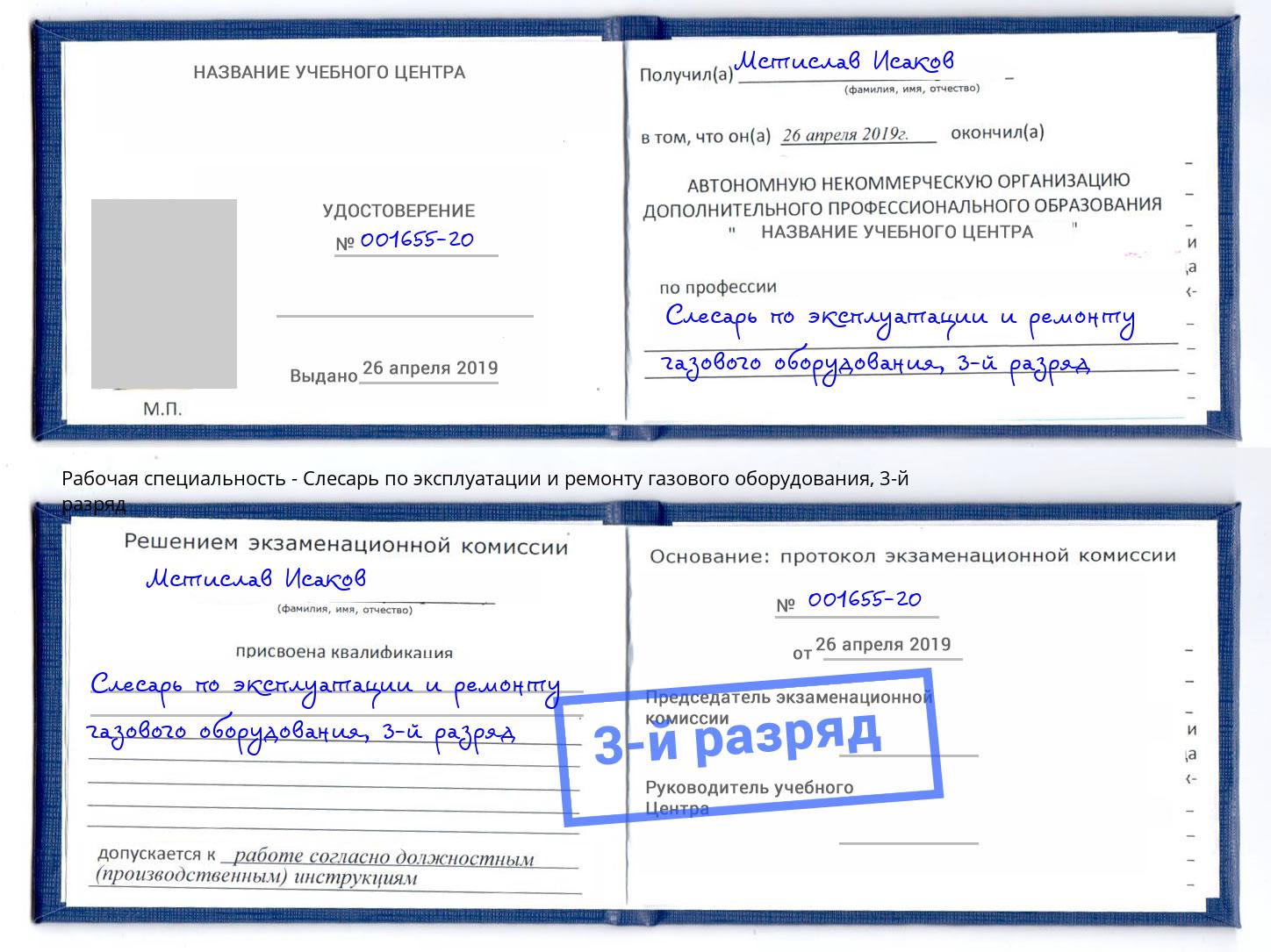 корочка 3-й разряд Слесарь по эксплуатации и ремонту газового оборудования Набережные Челны