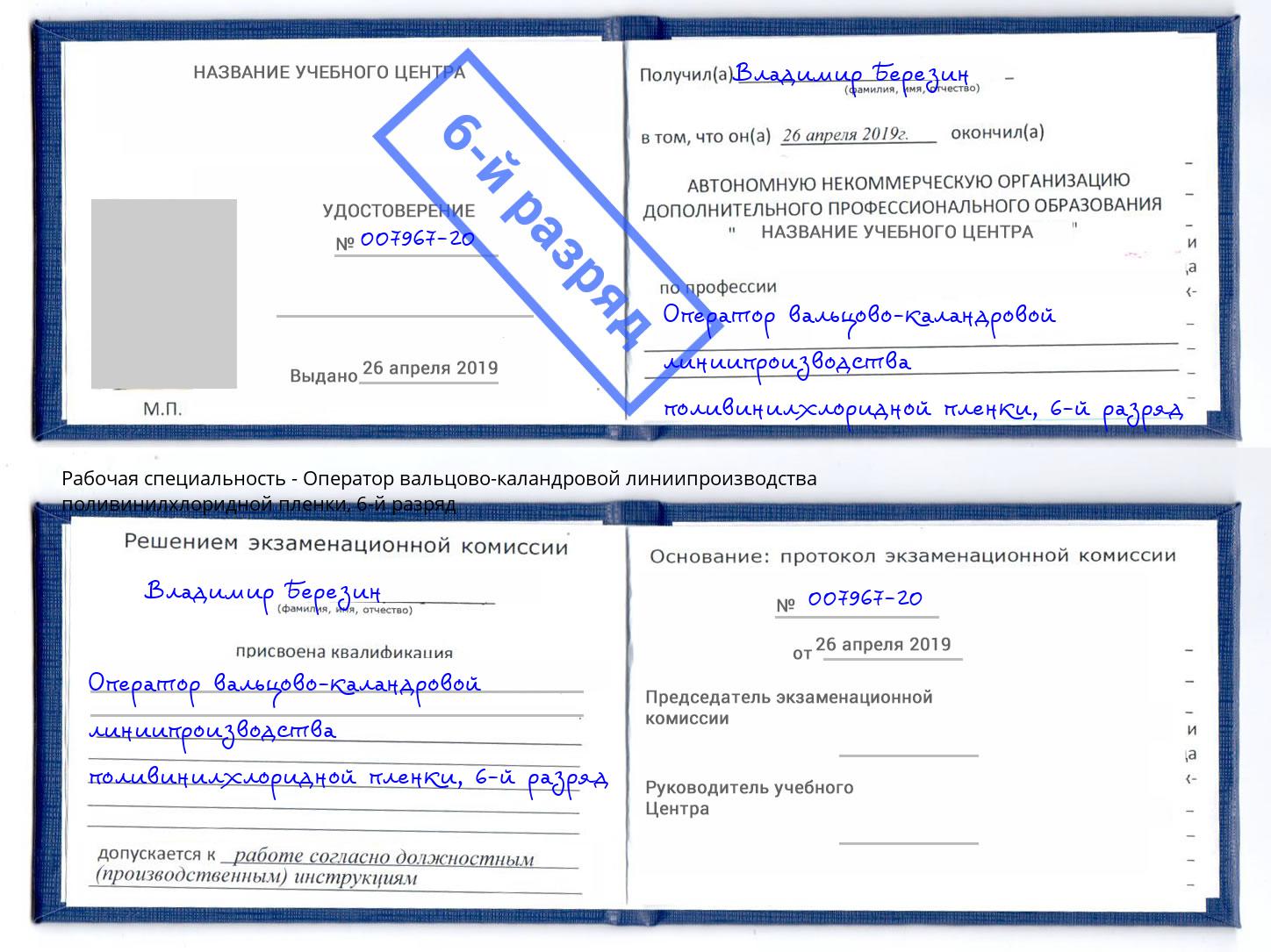 корочка 6-й разряд Оператор вальцово-каландровой линиипроизводства поливинилхлоридной пленки Набережные Челны