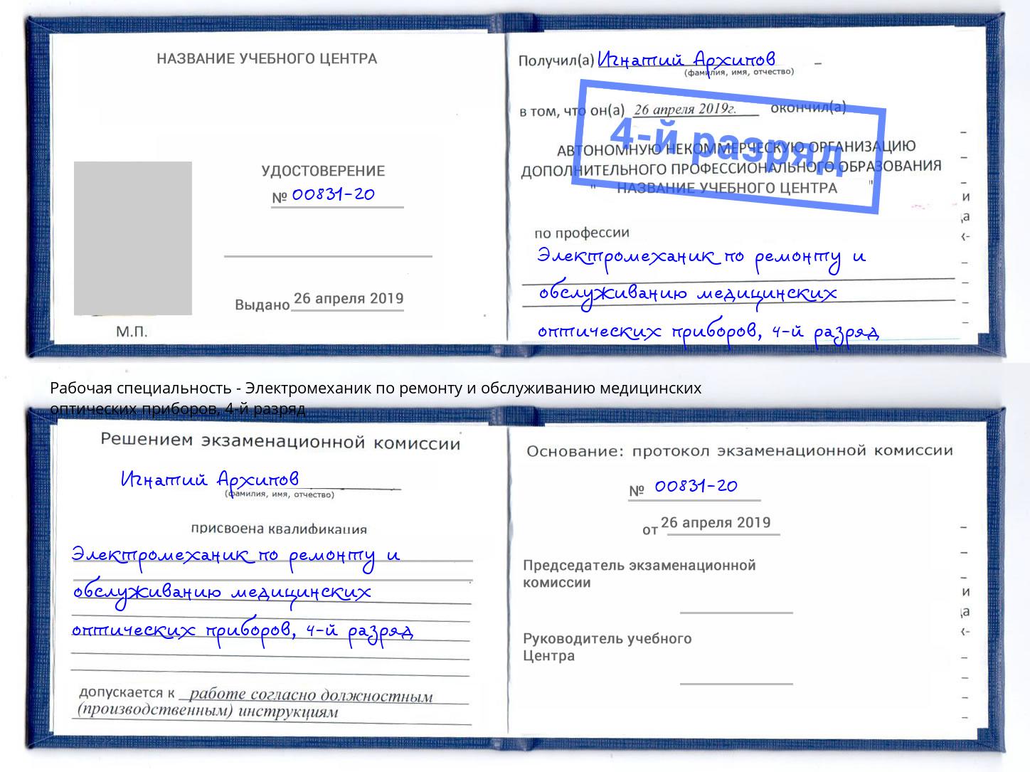 корочка 4-й разряд Электромеханик по ремонту и обслуживанию медицинских оптических приборов Набережные Челны