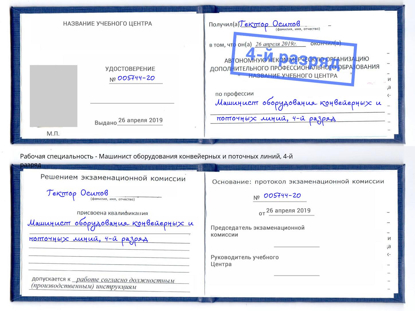 корочка 4-й разряд Машинист оборудования конвейерных и поточных линий Набережные Челны