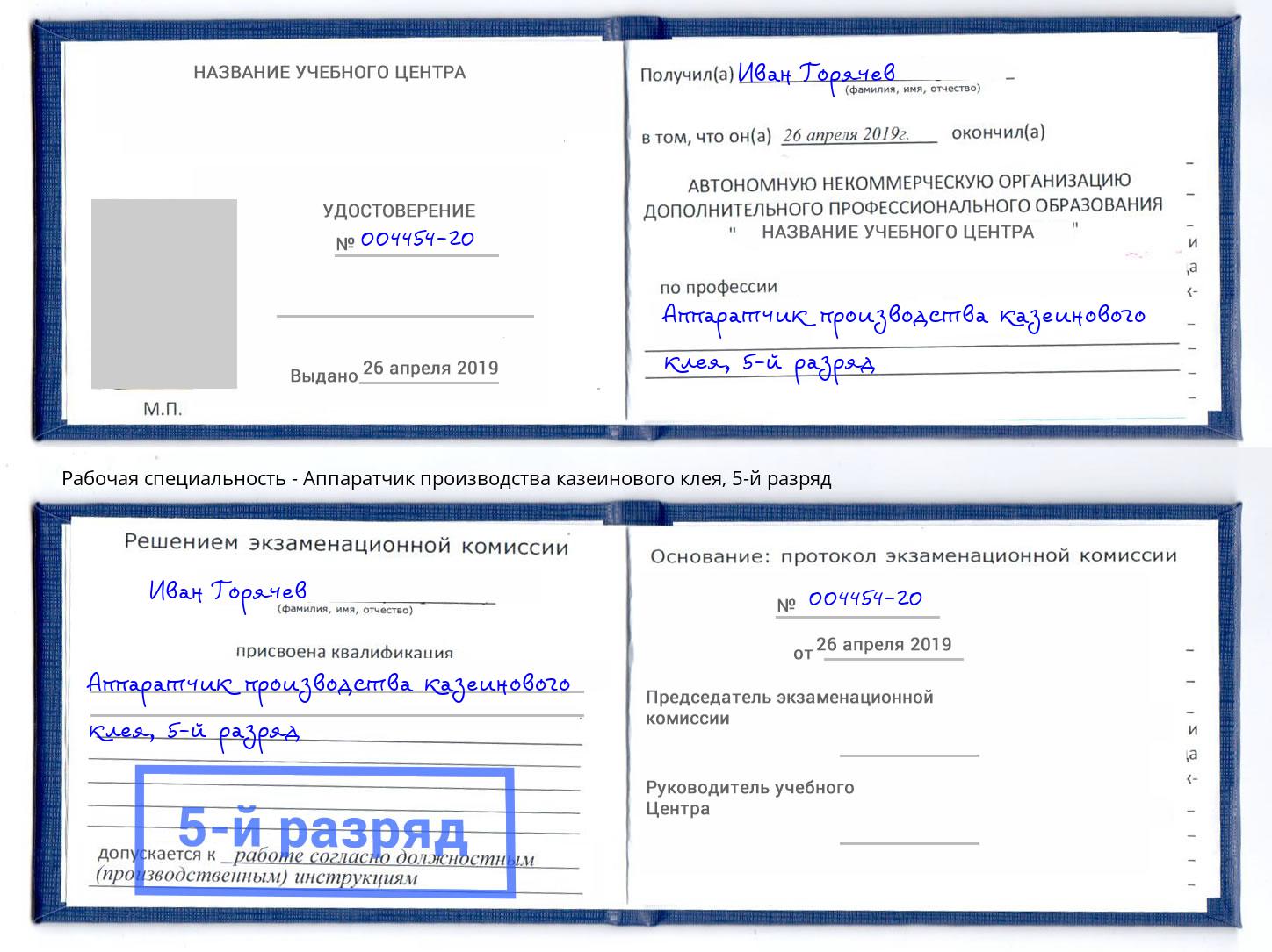 корочка 5-й разряд Аппаратчик производства казеинового клея Набережные Челны