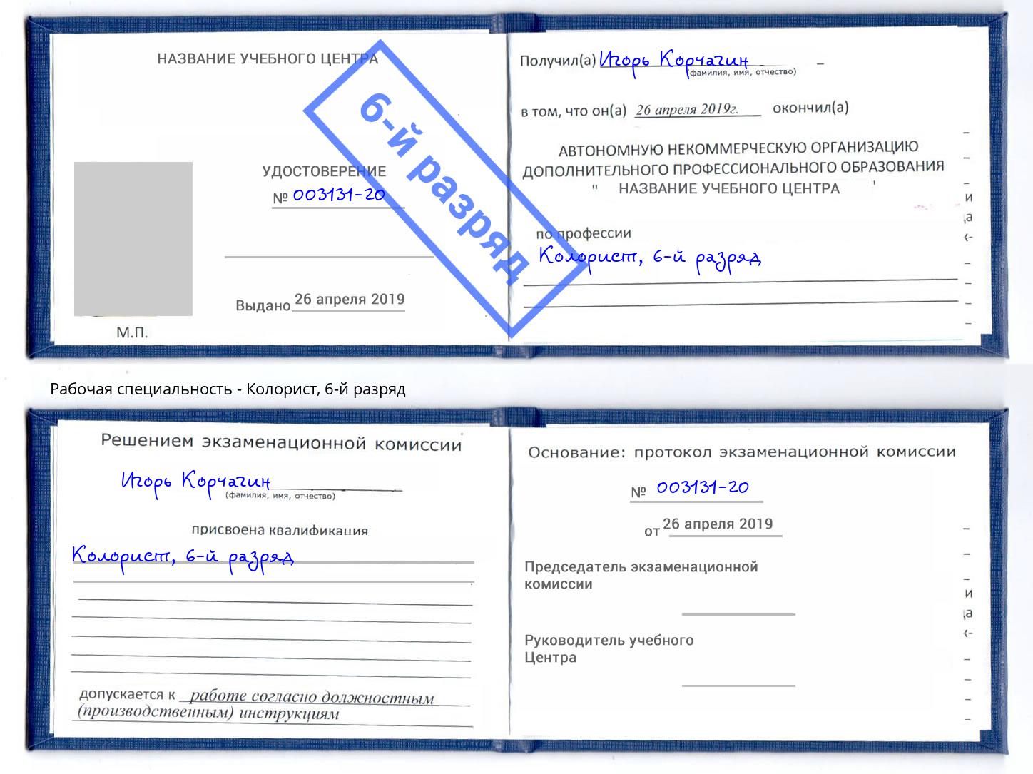 корочка 6-й разряд Колорист Набережные Челны