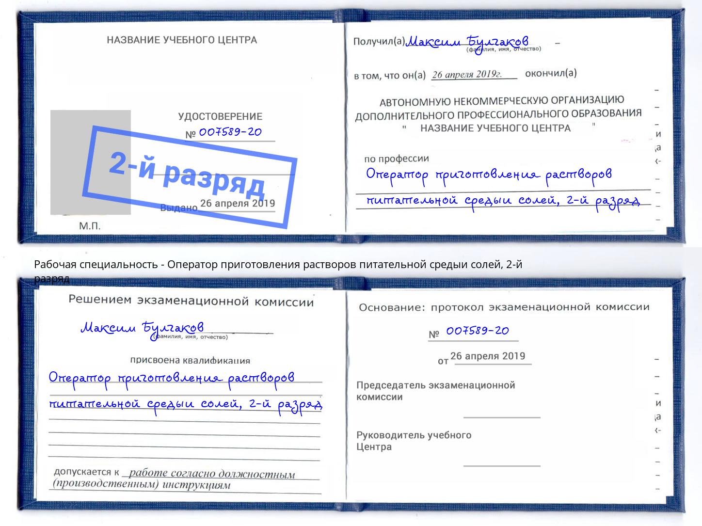 корочка 2-й разряд Оператор приготовления растворов питательной средыи солей Набережные Челны