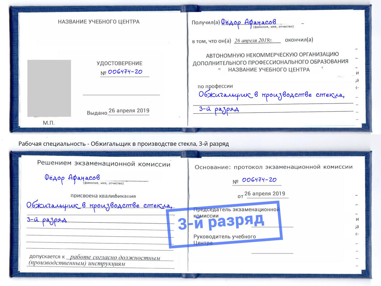 корочка 3-й разряд Обжигальщик в производстве стекла Набережные Челны