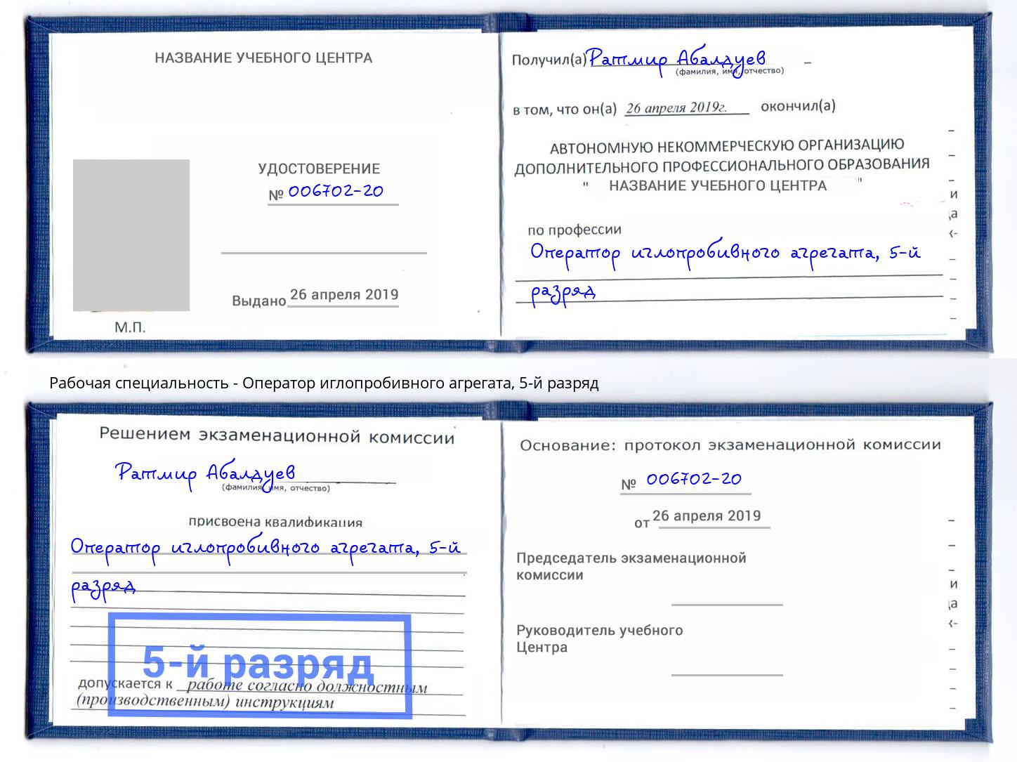 корочка 5-й разряд Оператор иглопробивного агрегата Набережные Челны