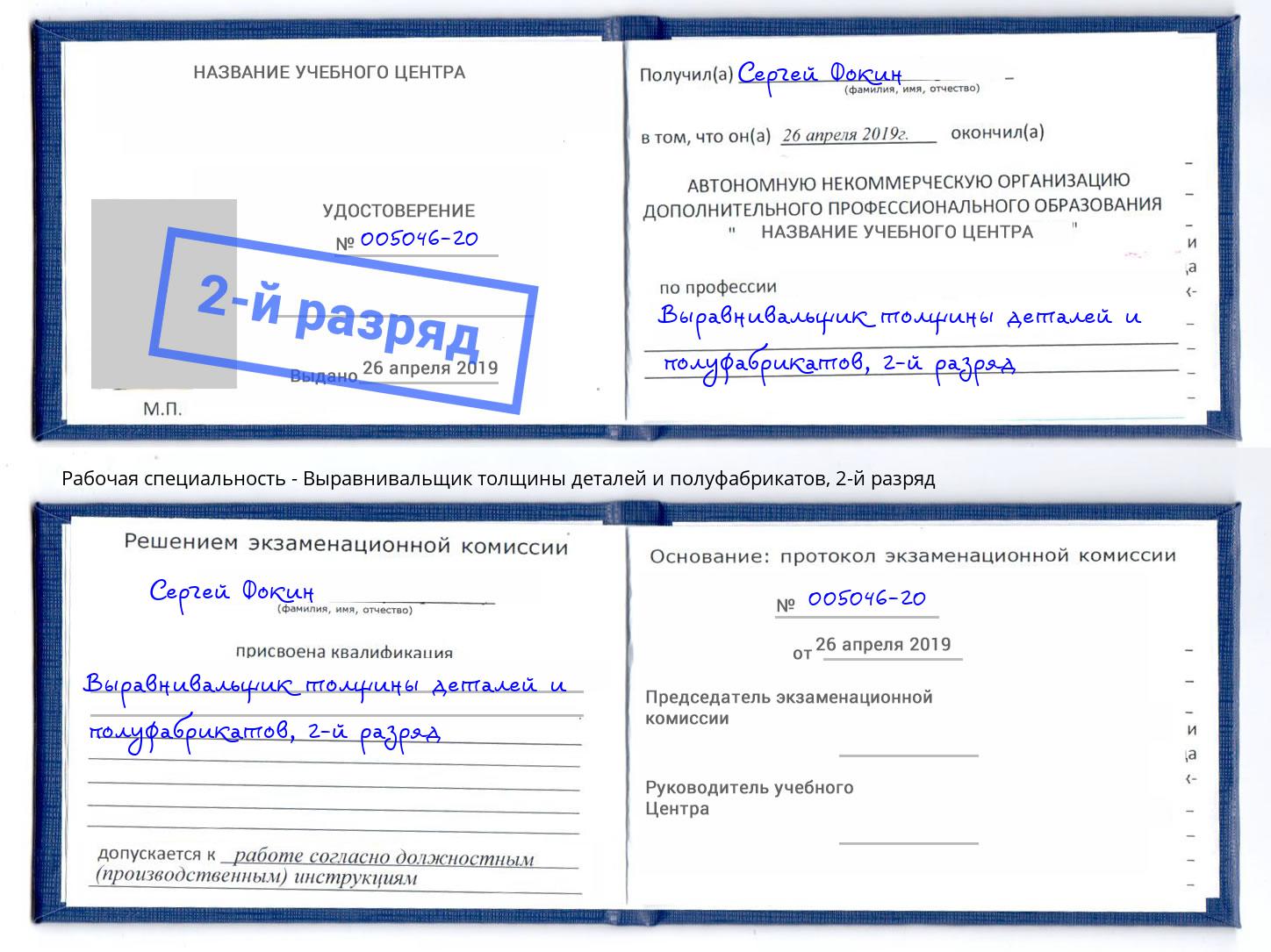 корочка 2-й разряд Выравнивальщик толщины деталей и полуфабрикатов Набережные Челны