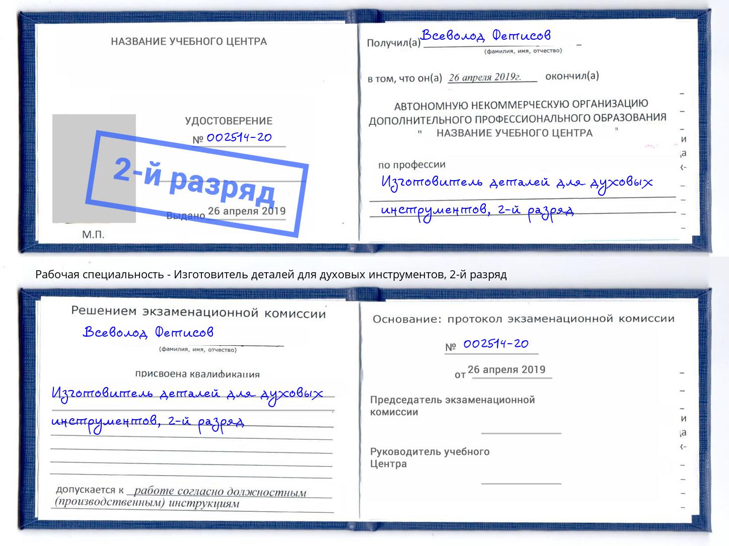 корочка 2-й разряд Изготовитель деталей для духовых инструментов Набережные Челны