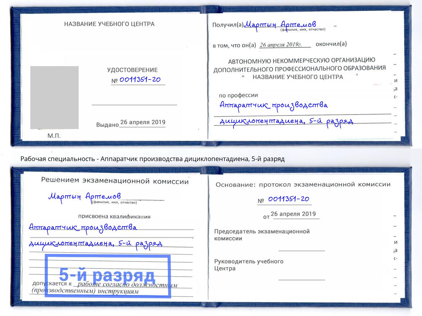 корочка 5-й разряд Аппаратчик производства дициклопентадиена Набережные Челны