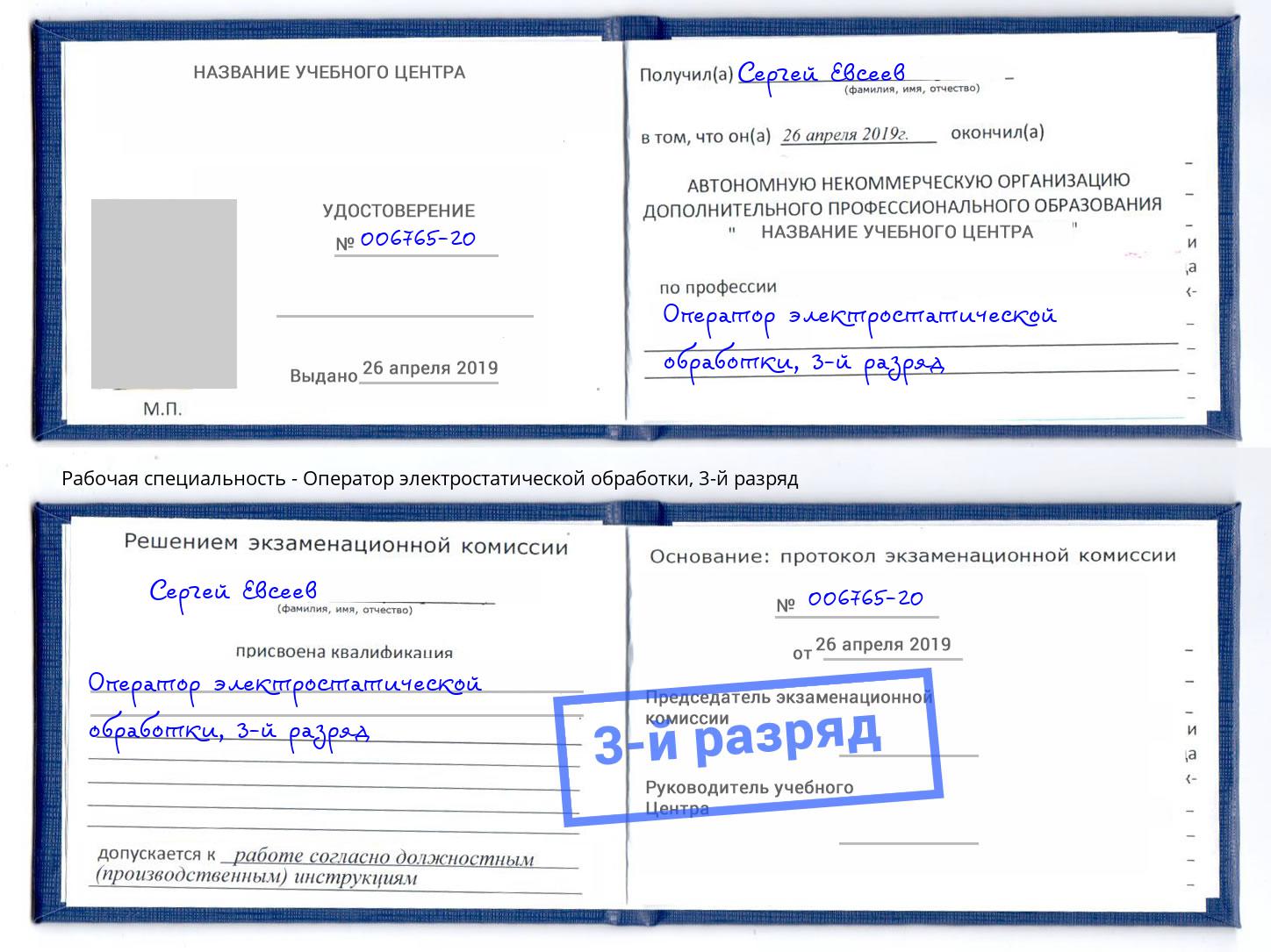 корочка 3-й разряд Оператор электростатической обработки Набережные Челны