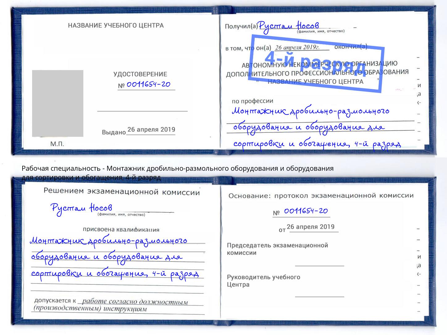 корочка 4-й разряд Монтажник дробильно-размольного оборудования и оборудования для сортировки и обогащения Набережные Челны