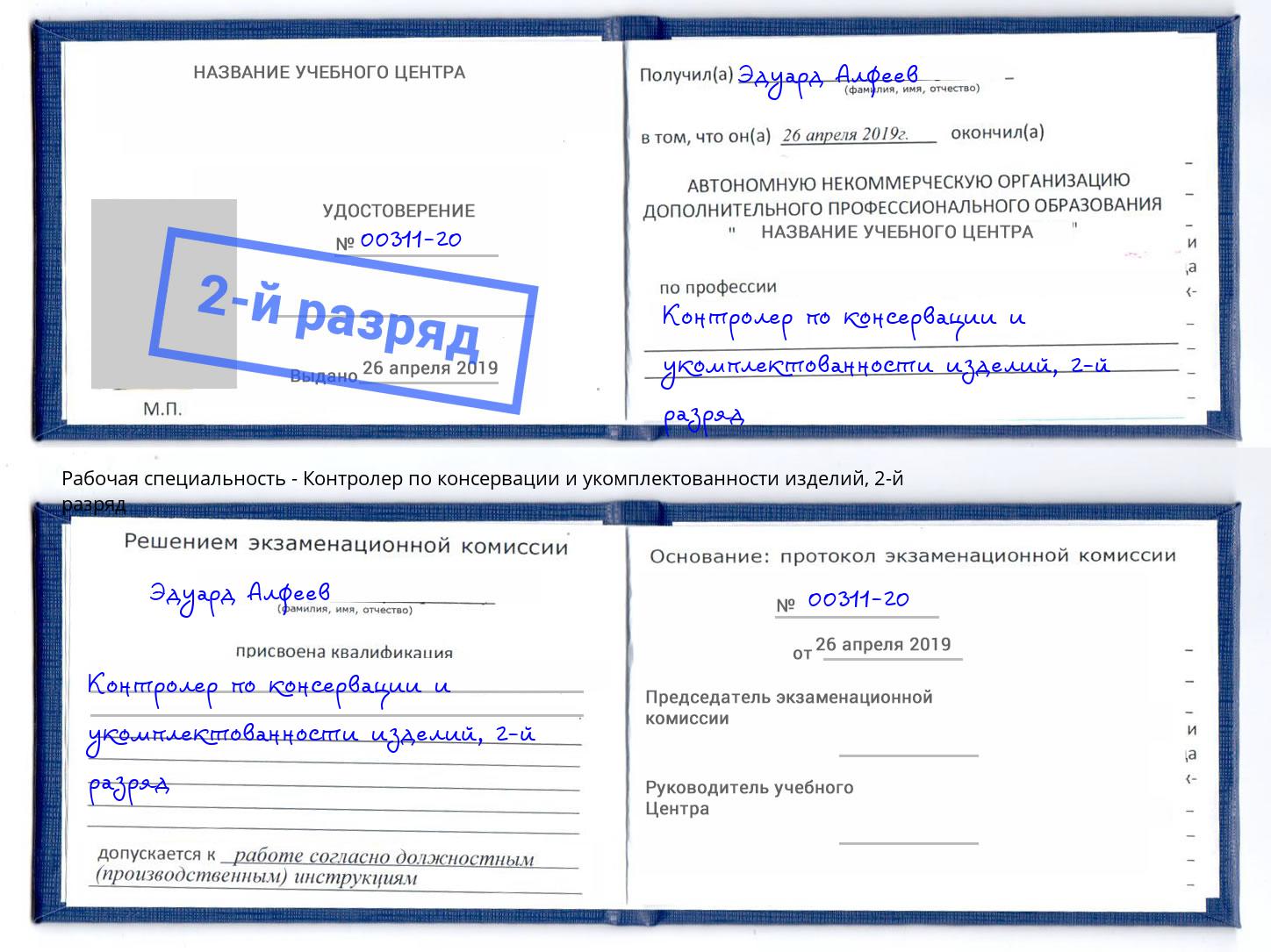 корочка 2-й разряд Контролер по консервации и укомплектованности изделий Набережные Челны