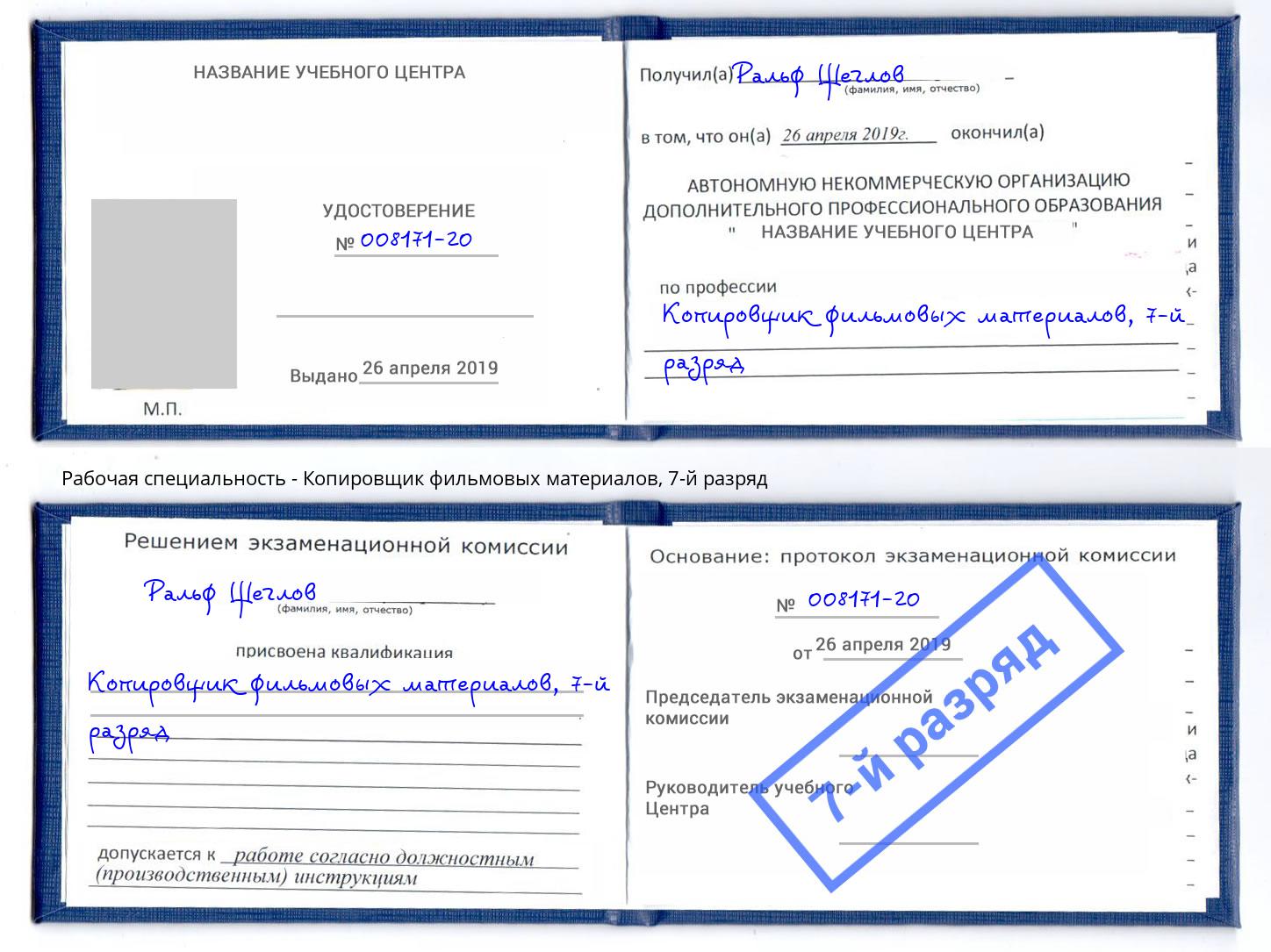 корочка 7-й разряд Копировщик фильмовых материалов Набережные Челны