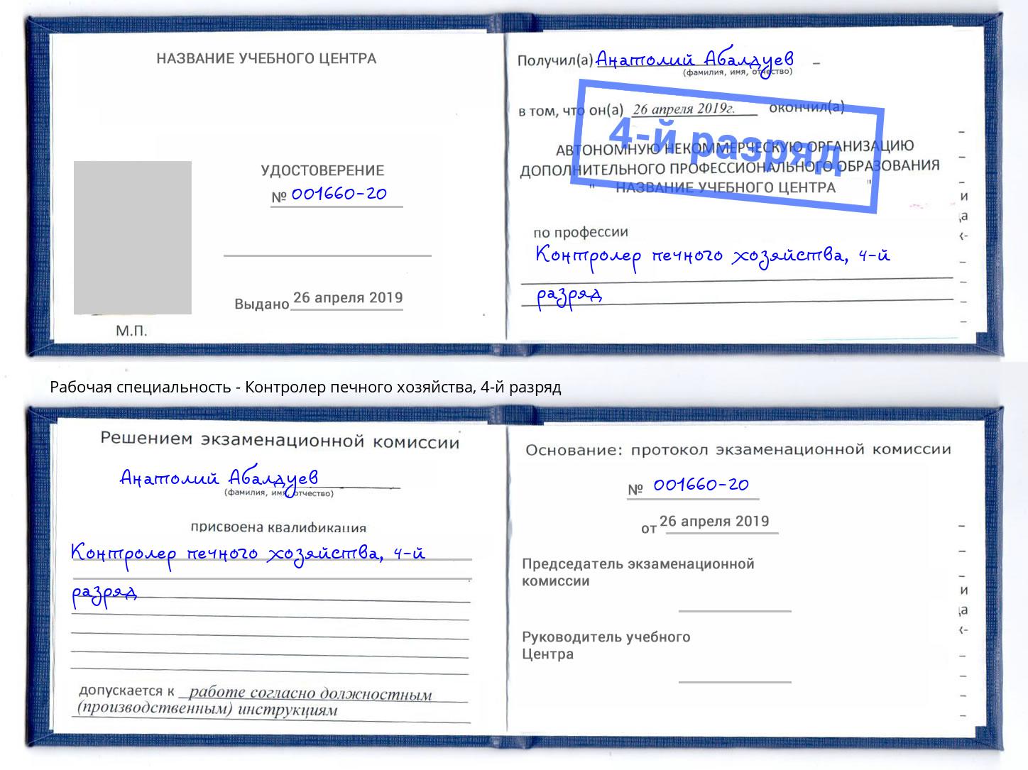 корочка 4-й разряд Контролер печного хозяйства Набережные Челны