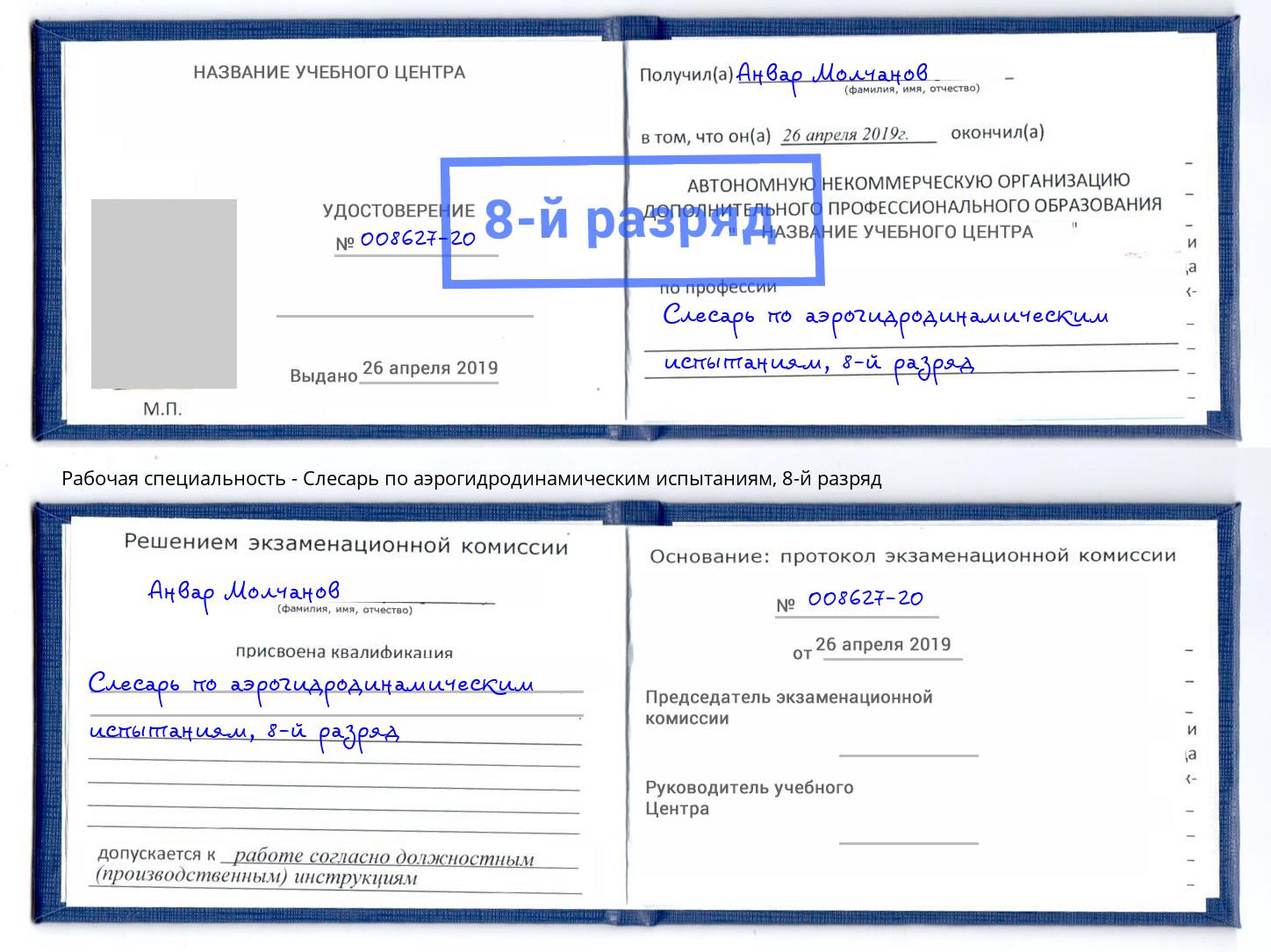 корочка 8-й разряд Слесарь по аэрогидродинамическим испытаниям Набережные Челны