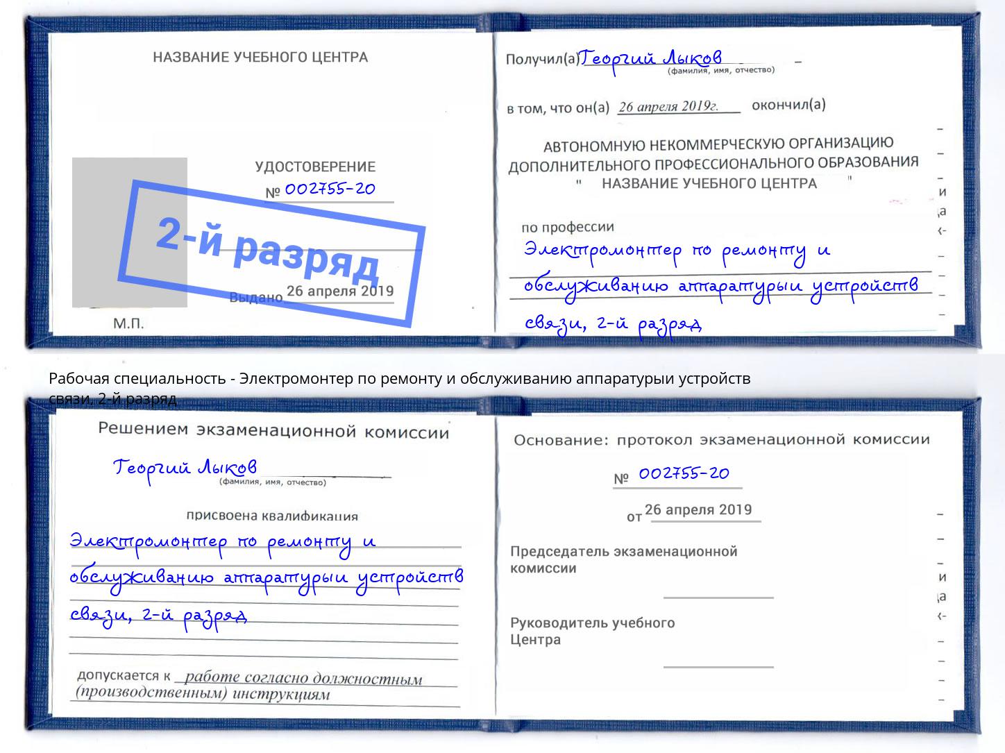 корочка 2-й разряд Электромонтер по ремонту и обслуживанию аппаратурыи устройств связи Набережные Челны