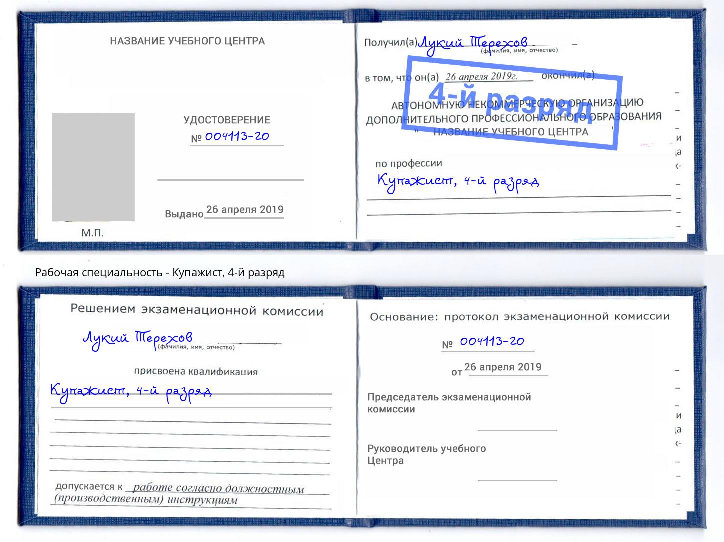 корочка 4-й разряд Купажист Набережные Челны